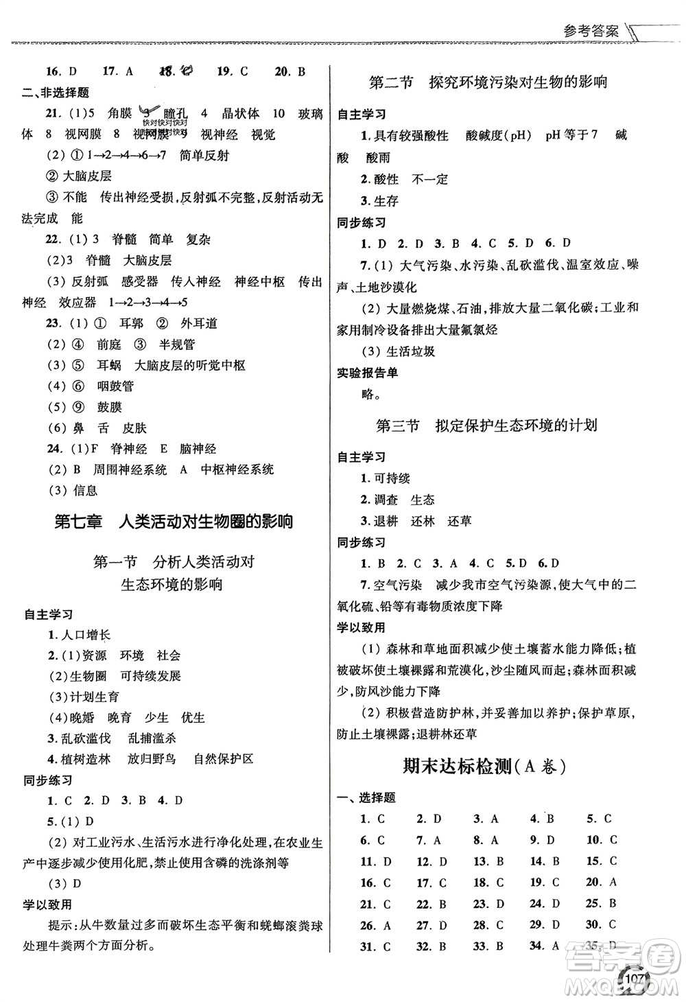 青島出版社2024年春初中同步練習(xí)冊(cè)七年級(jí)生物下冊(cè)六三制學(xué)人教版參考答案