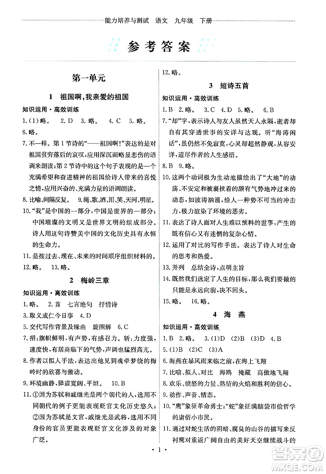 人民教育出版社2024年春能力培養(yǎng)與測(cè)試九年級(jí)語(yǔ)文下冊(cè)人教版湖南專版答案