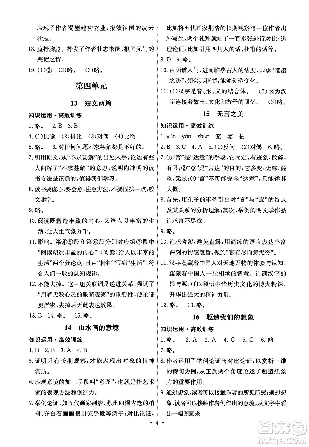 人民教育出版社2024年春能力培養(yǎng)與測(cè)試九年級(jí)語(yǔ)文下冊(cè)人教版湖南專版答案