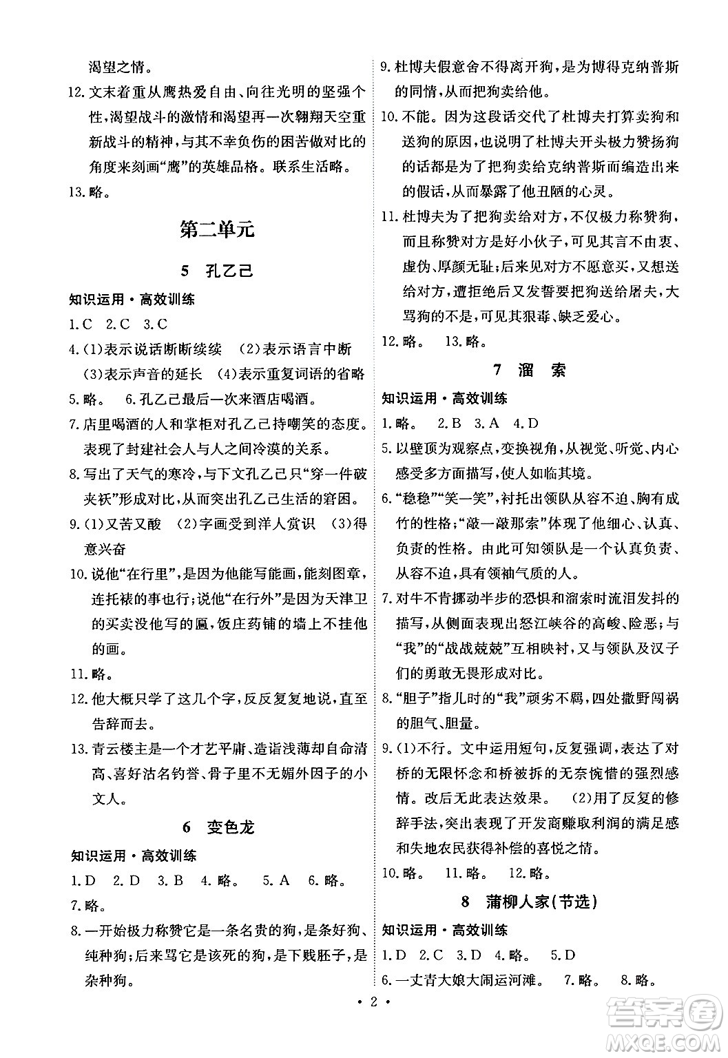 人民教育出版社2024年春能力培養(yǎng)與測(cè)試九年級(jí)語(yǔ)文下冊(cè)人教版湖南專版答案