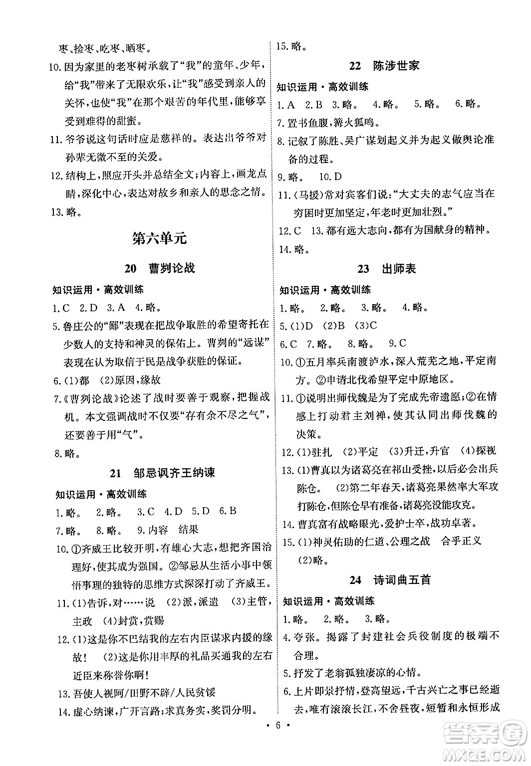 人民教育出版社2024年春能力培養(yǎng)與測(cè)試九年級(jí)語(yǔ)文下冊(cè)人教版湖南專版答案