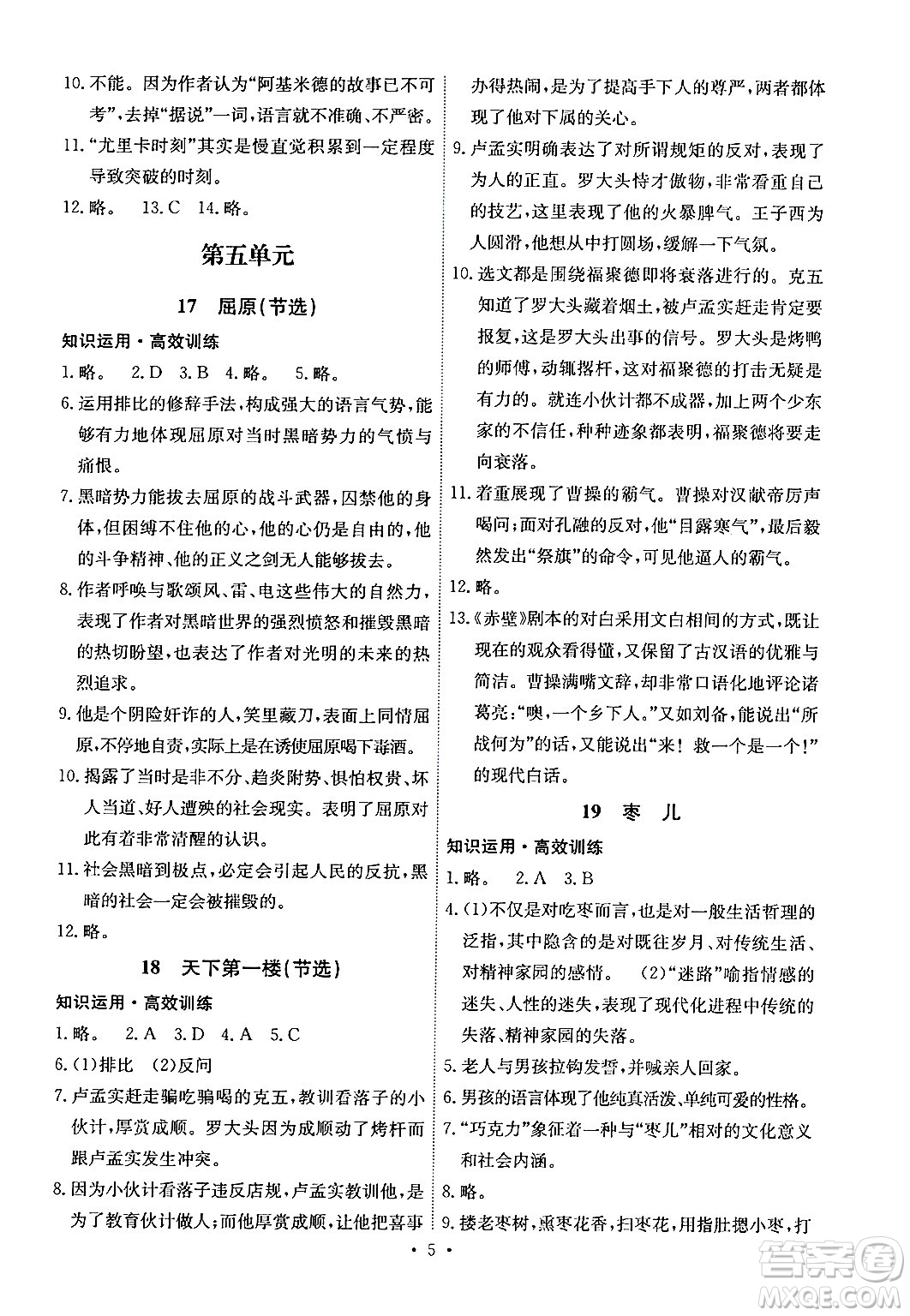 人民教育出版社2024年春能力培養(yǎng)與測(cè)試九年級(jí)語(yǔ)文下冊(cè)人教版湖南專版答案