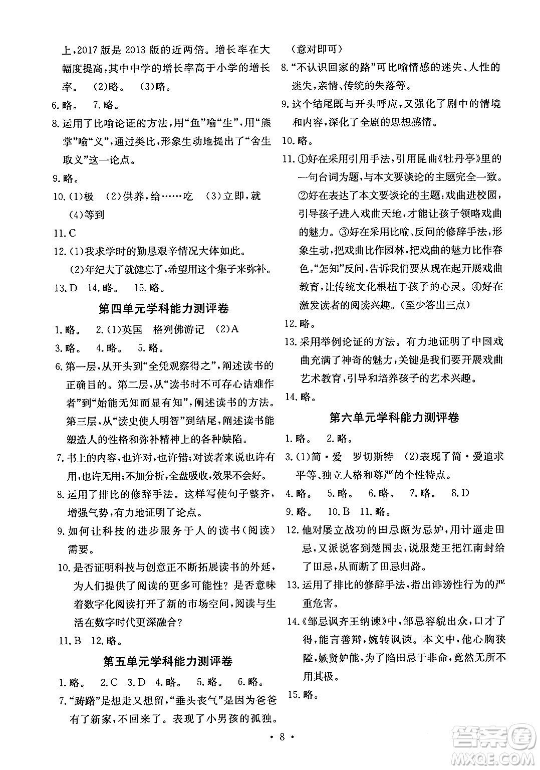 人民教育出版社2024年春能力培養(yǎng)與測(cè)試九年級(jí)語(yǔ)文下冊(cè)人教版湖南專版答案