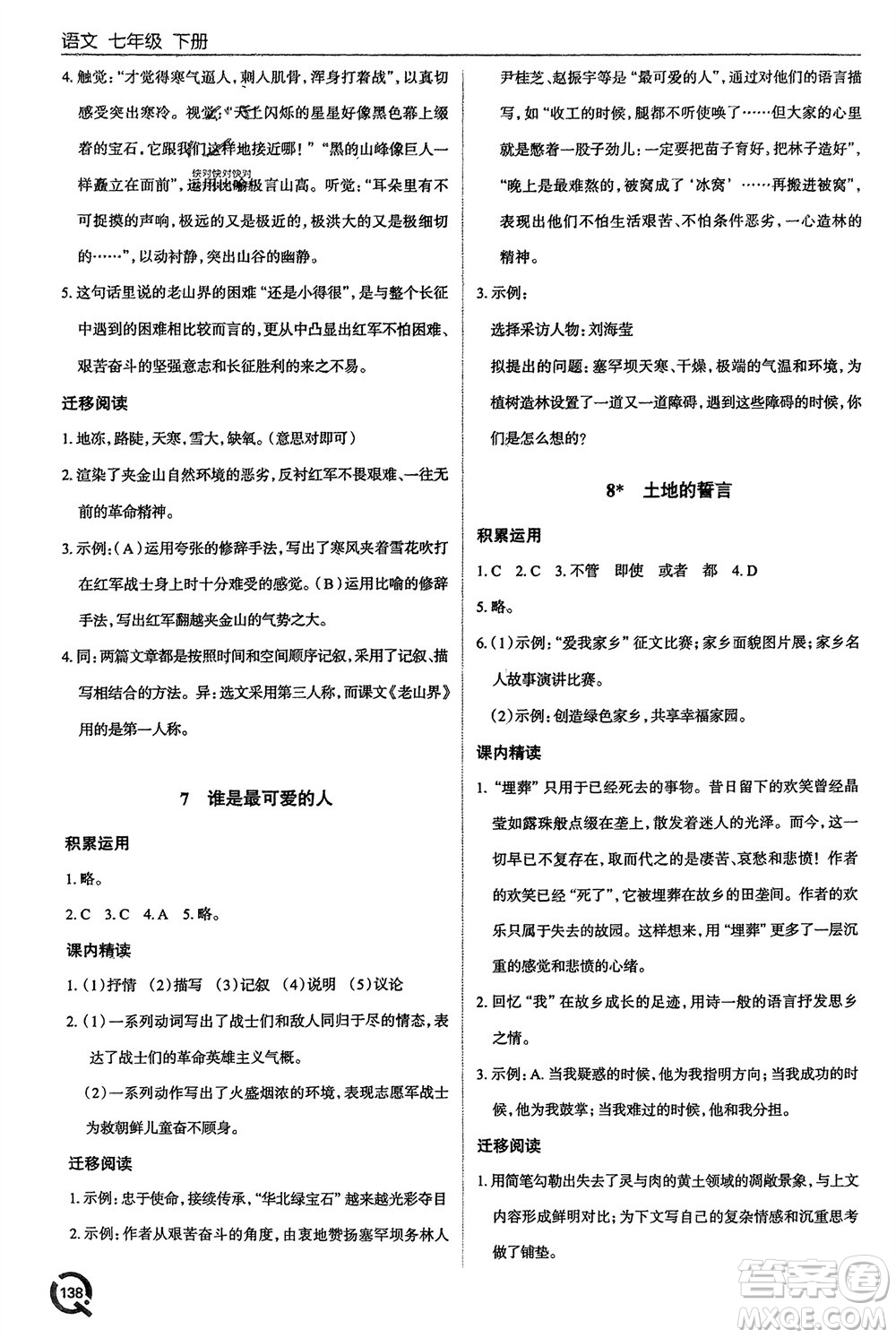 青島出版社2024年春初中同步練習冊七年級語文下冊六三制學人教版參考答案