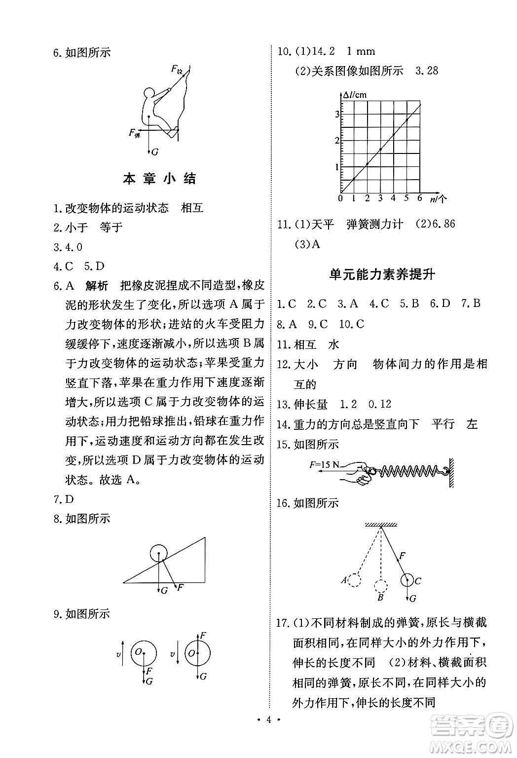 人民教育出版社2024年春能力培養(yǎng)與測試八年級物理下冊人教版答案