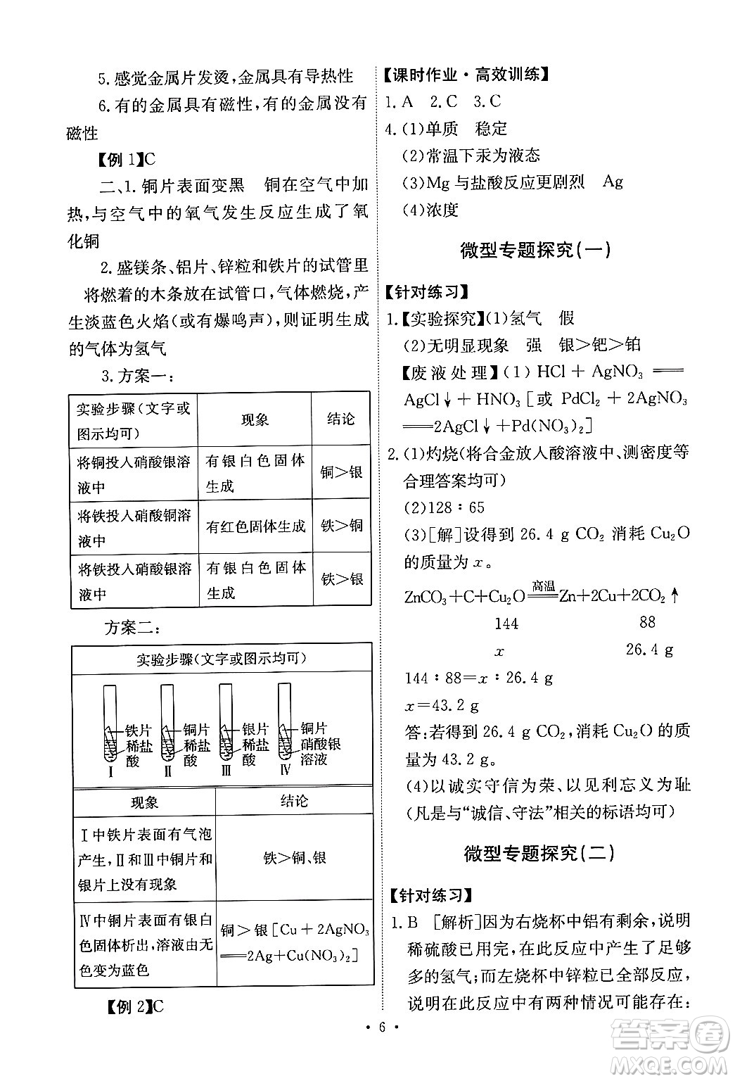 人民教育出版社2024年春能力培養(yǎng)與測試九年級化學(xué)下冊人教版答案