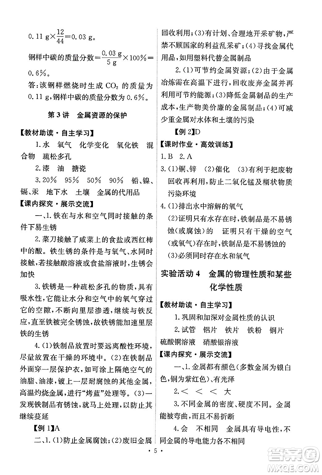 人民教育出版社2024年春能力培養(yǎng)與測試九年級化學(xué)下冊人教版答案