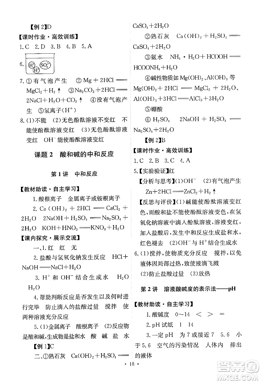 人民教育出版社2024年春能力培養(yǎng)與測試九年級化學(xué)下冊人教版答案