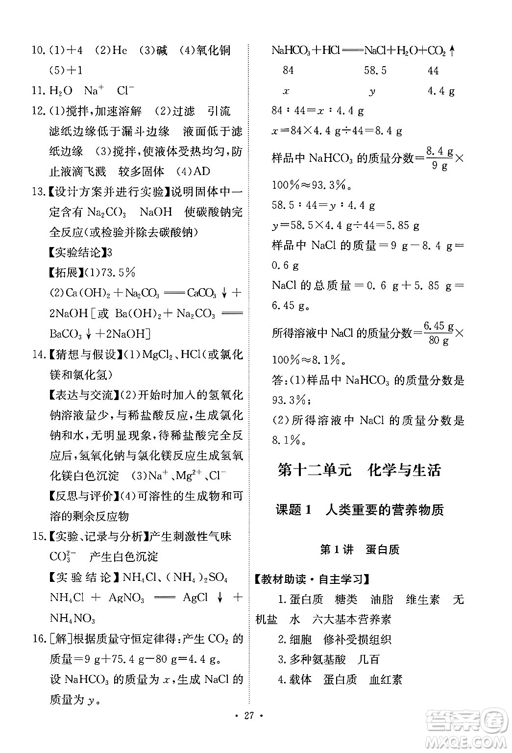 人民教育出版社2024年春能力培養(yǎng)與測試九年級化學(xué)下冊人教版答案