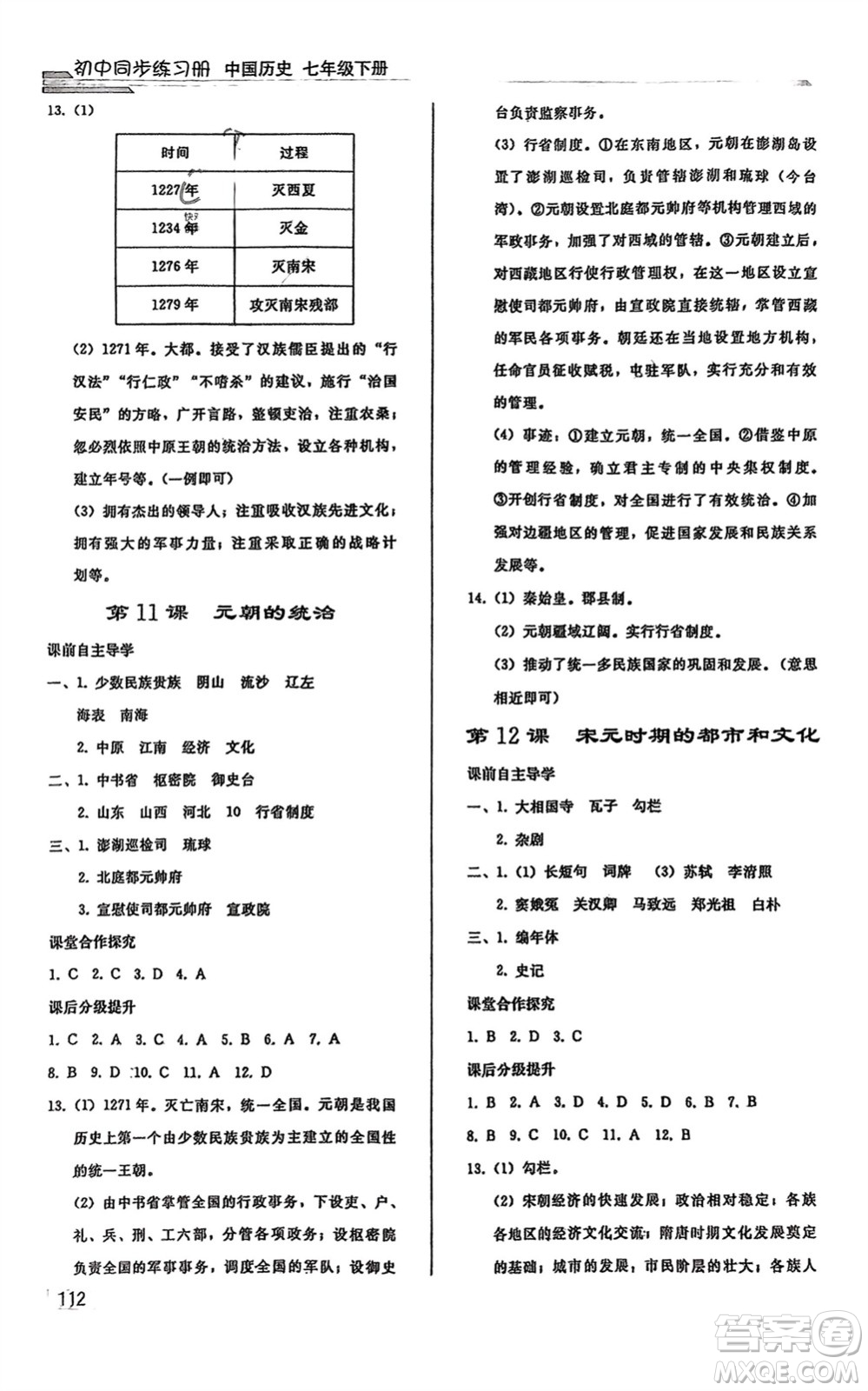 人民教育出版社2024年春初中同步練習冊七年級歷史下冊人教版參考答案