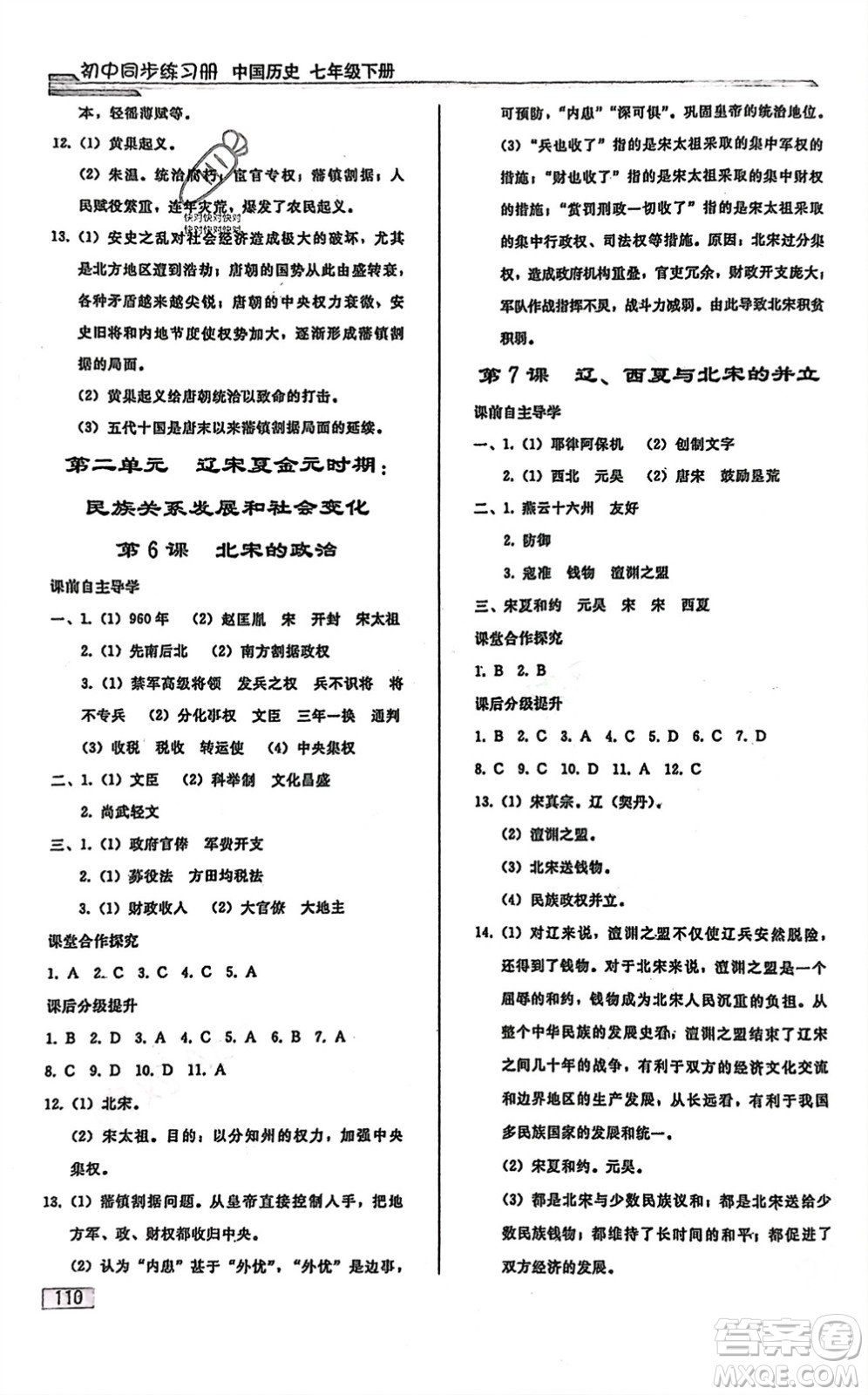 人民教育出版社2024年春初中同步練習冊七年級歷史下冊人教版參考答案