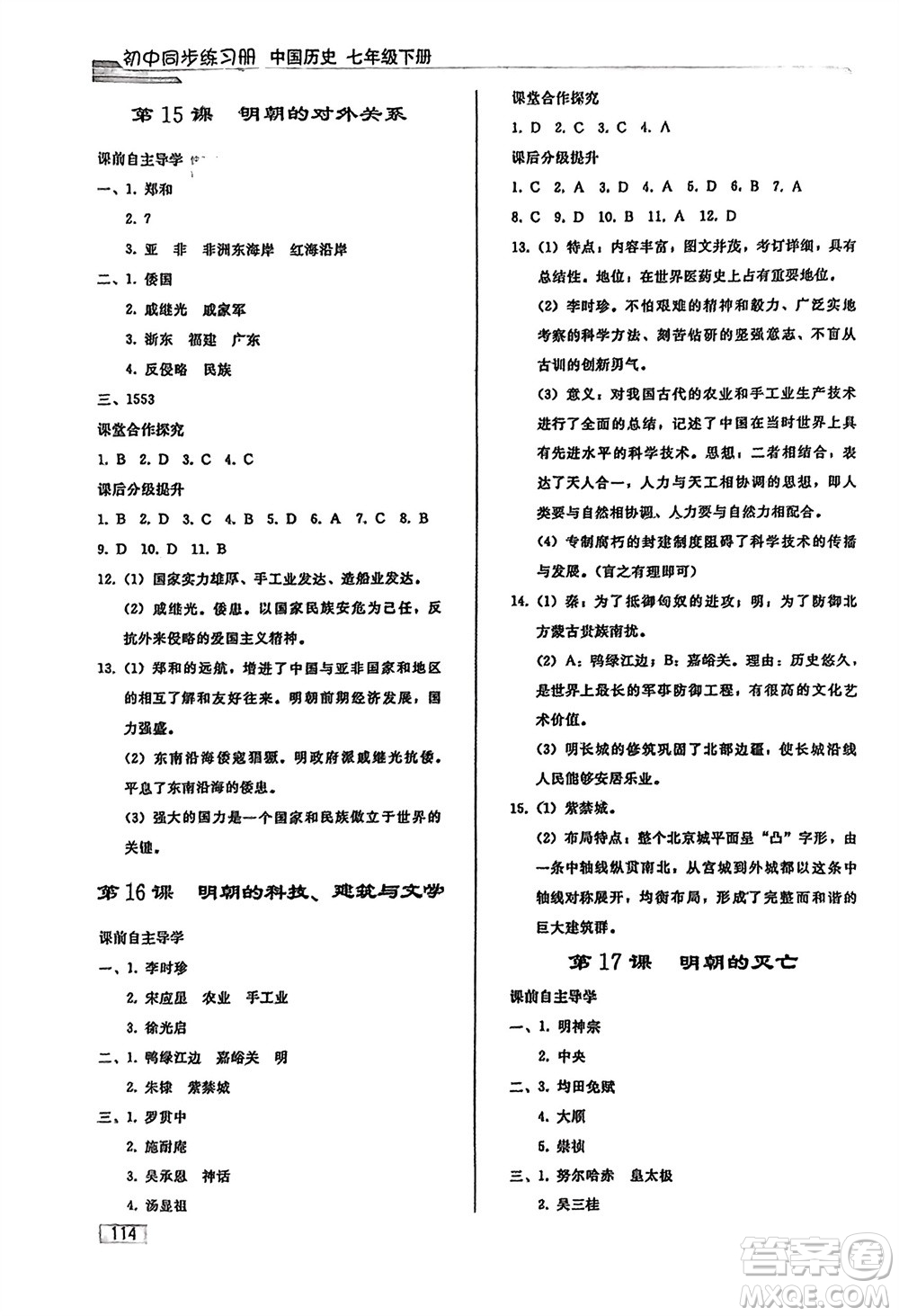 人民教育出版社2024年春初中同步練習冊七年級歷史下冊人教版參考答案