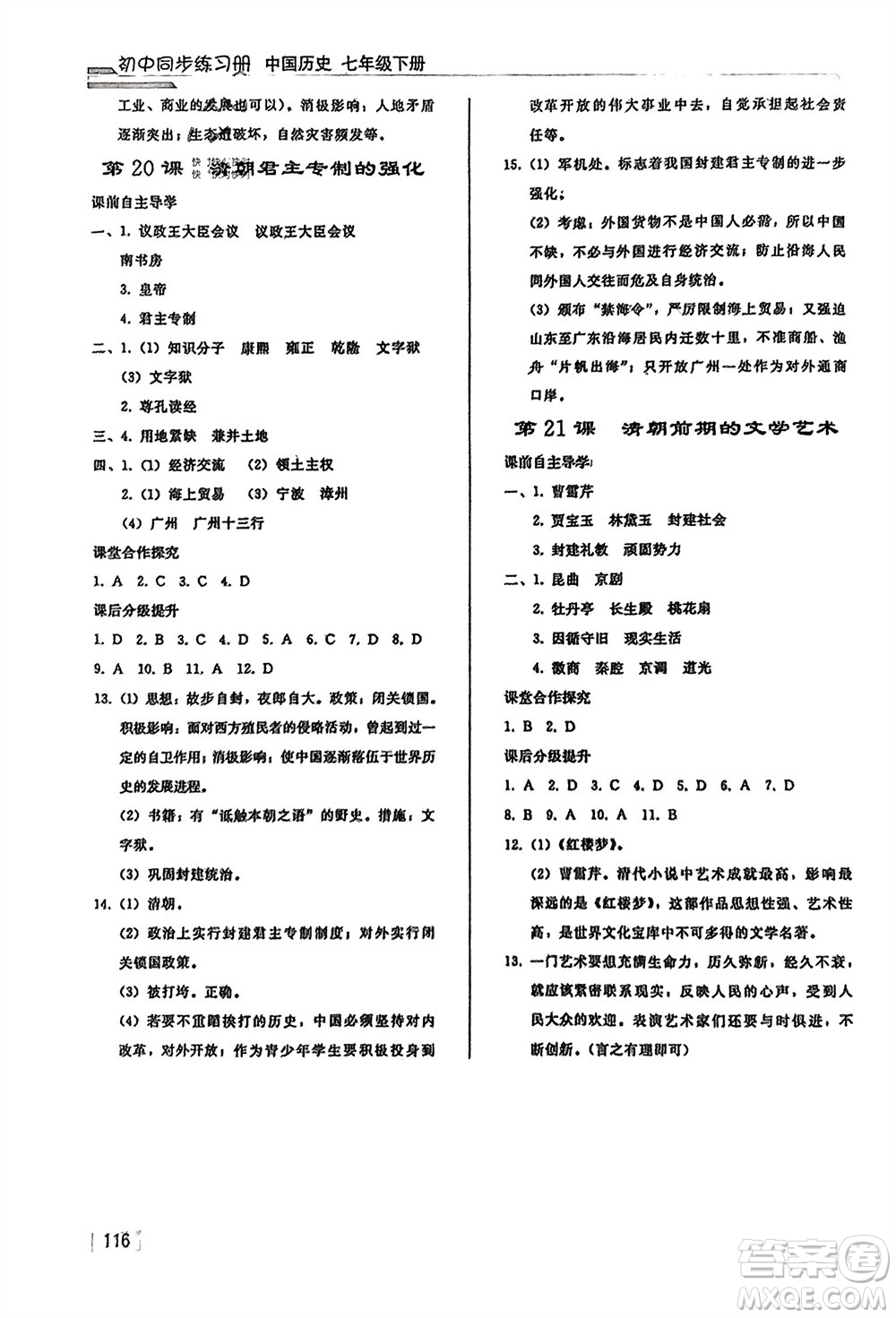 人民教育出版社2024年春初中同步練習冊七年級歷史下冊人教版參考答案