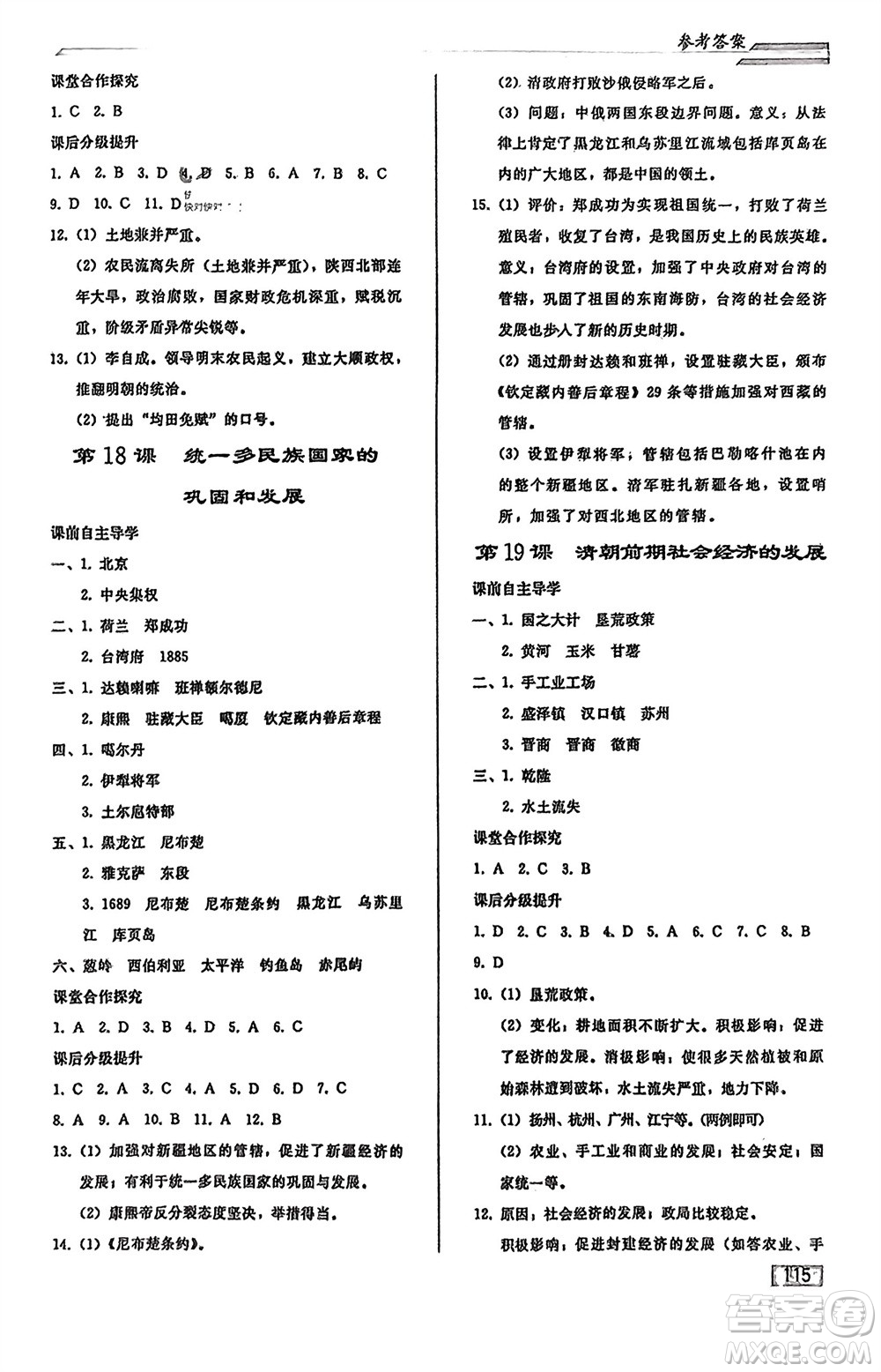 人民教育出版社2024年春初中同步練習冊七年級歷史下冊人教版參考答案