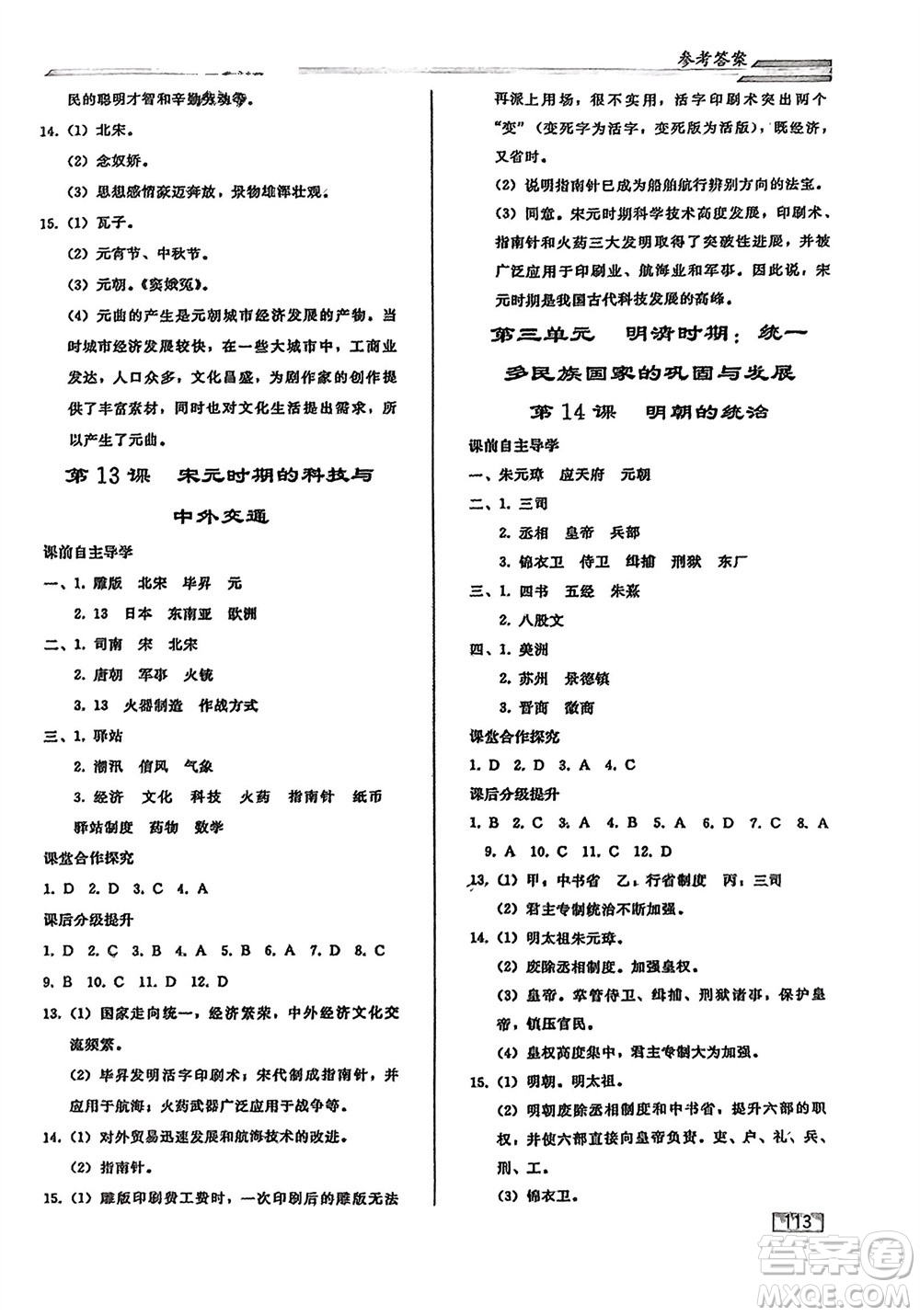 人民教育出版社2024年春初中同步練習冊七年級歷史下冊人教版參考答案