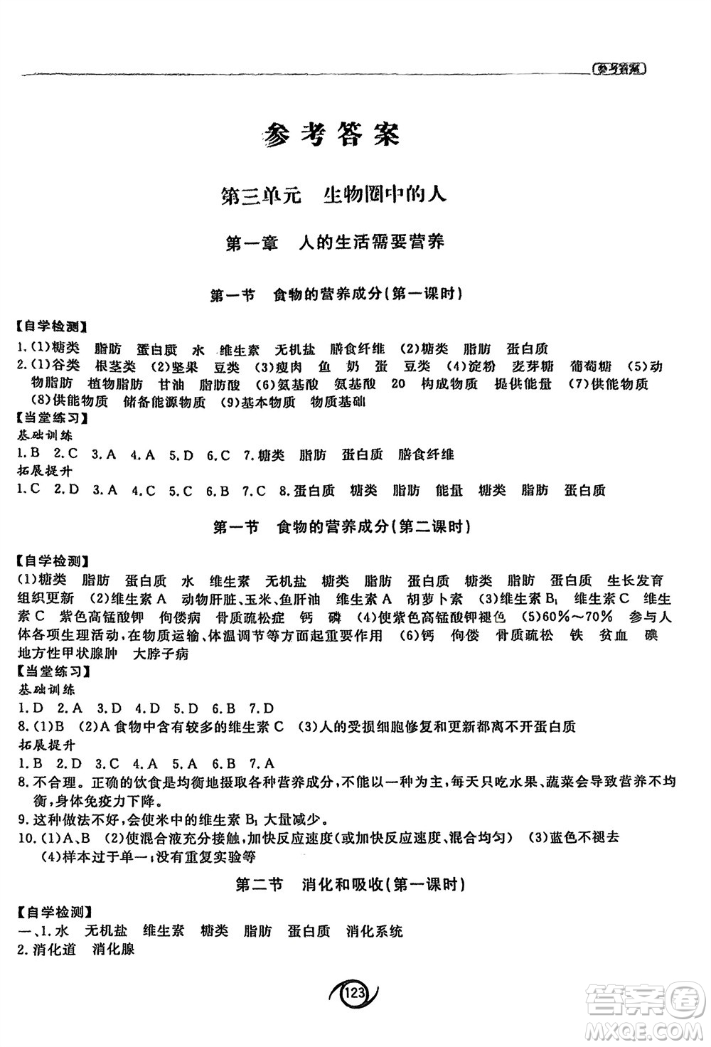 西安出版社2024年春初中同步練習(xí)冊七年級生物下冊濟(jì)南版參考答案