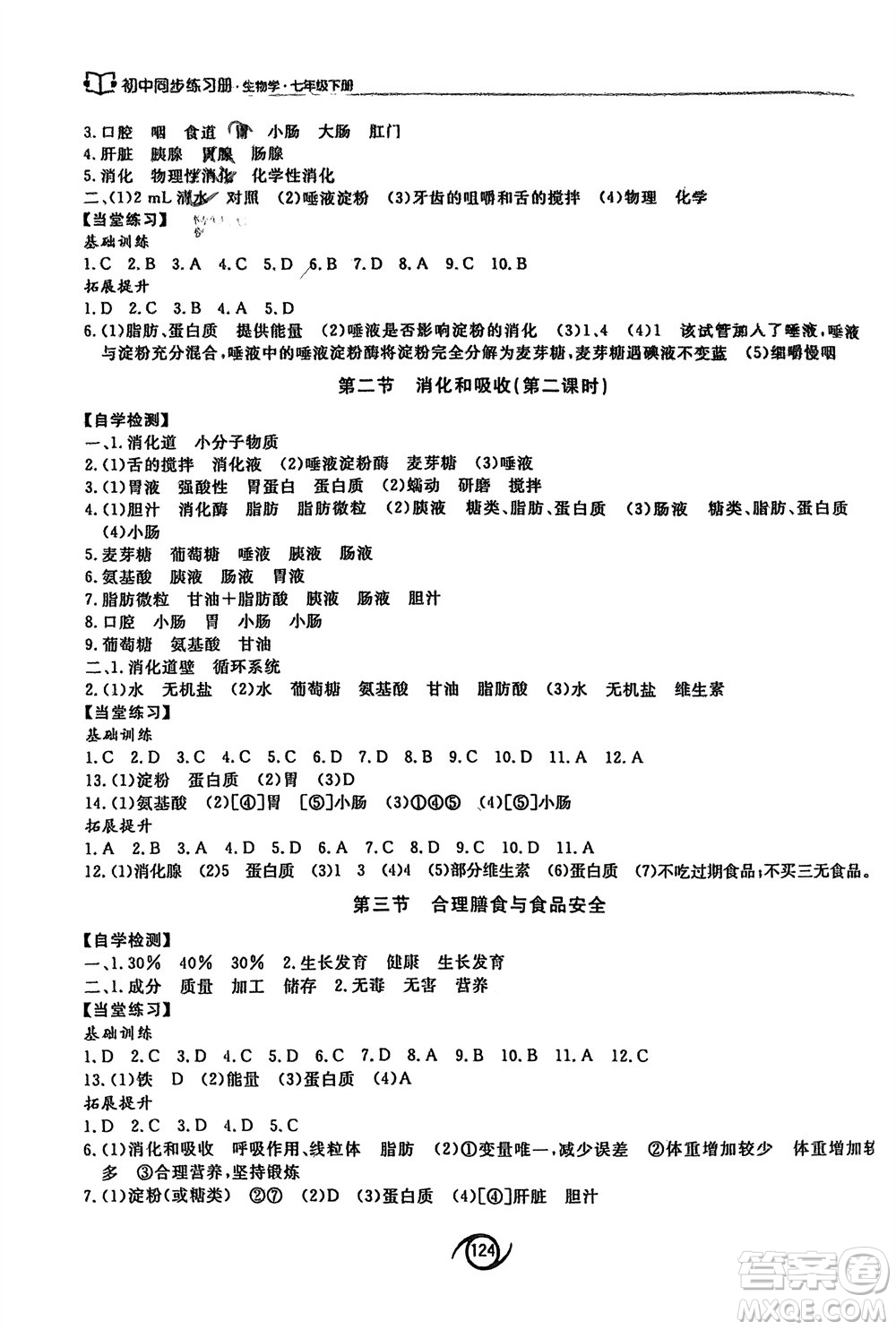 西安出版社2024年春初中同步練習(xí)冊七年級生物下冊濟(jì)南版參考答案