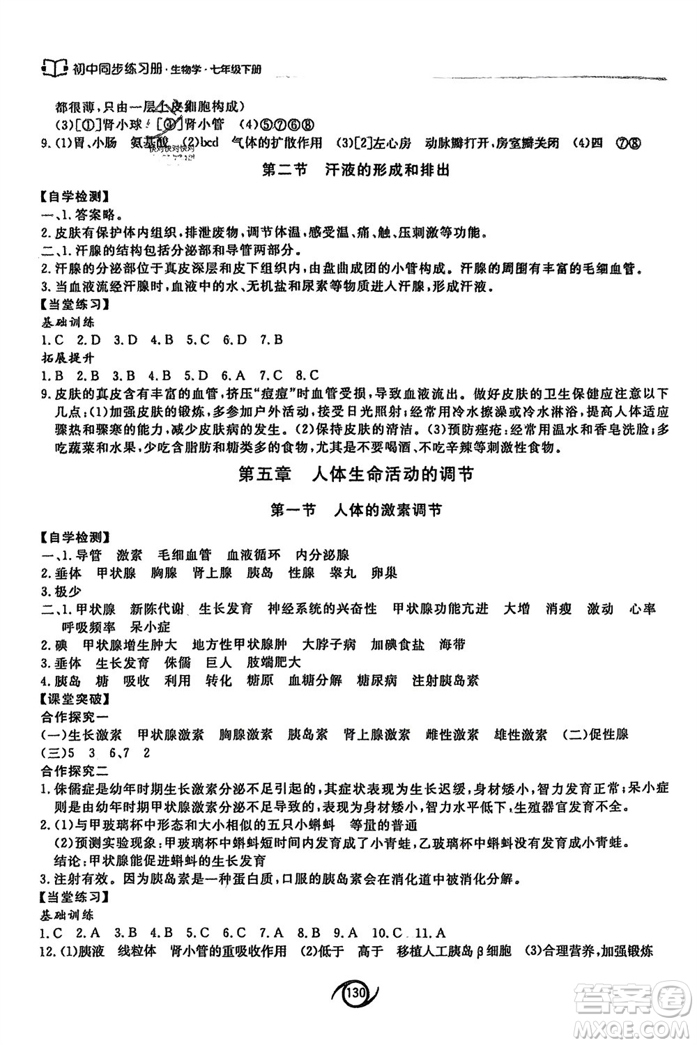 西安出版社2024年春初中同步練習(xí)冊七年級生物下冊濟(jì)南版參考答案