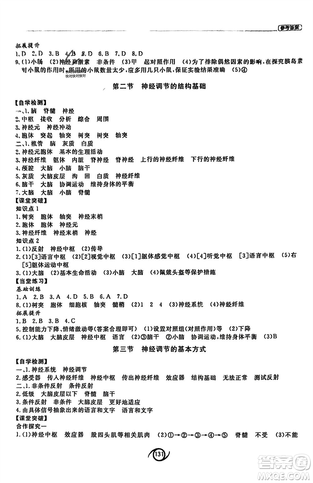 西安出版社2024年春初中同步練習(xí)冊七年級生物下冊濟(jì)南版參考答案