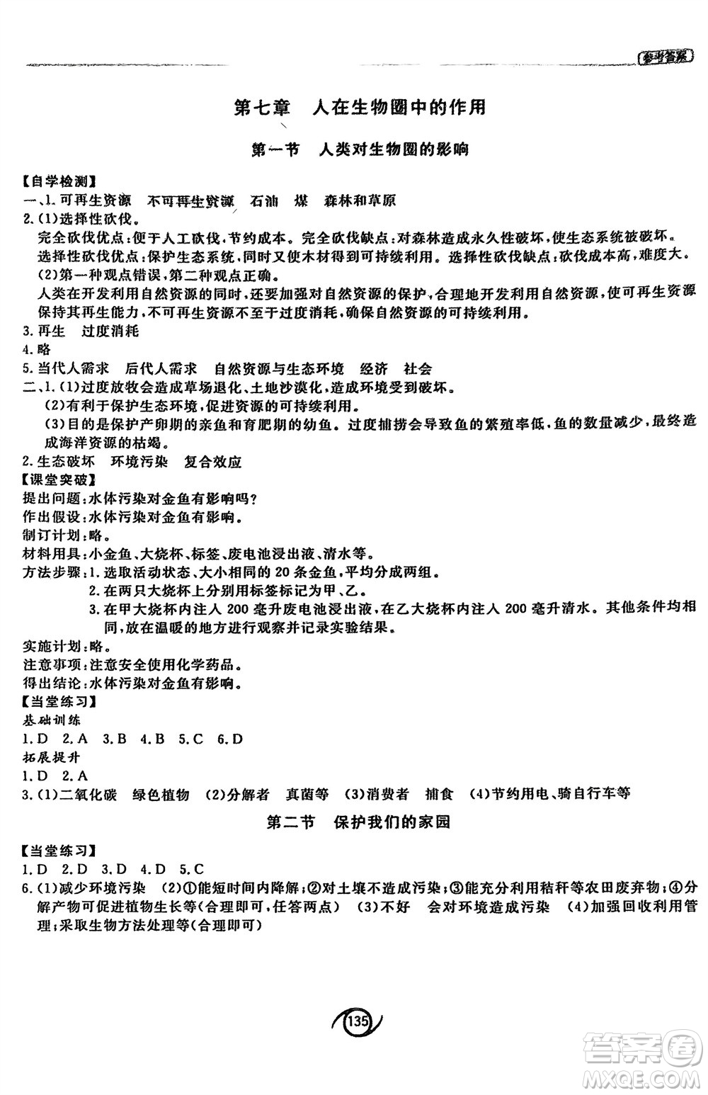 西安出版社2024年春初中同步練習(xí)冊七年級生物下冊濟(jì)南版參考答案