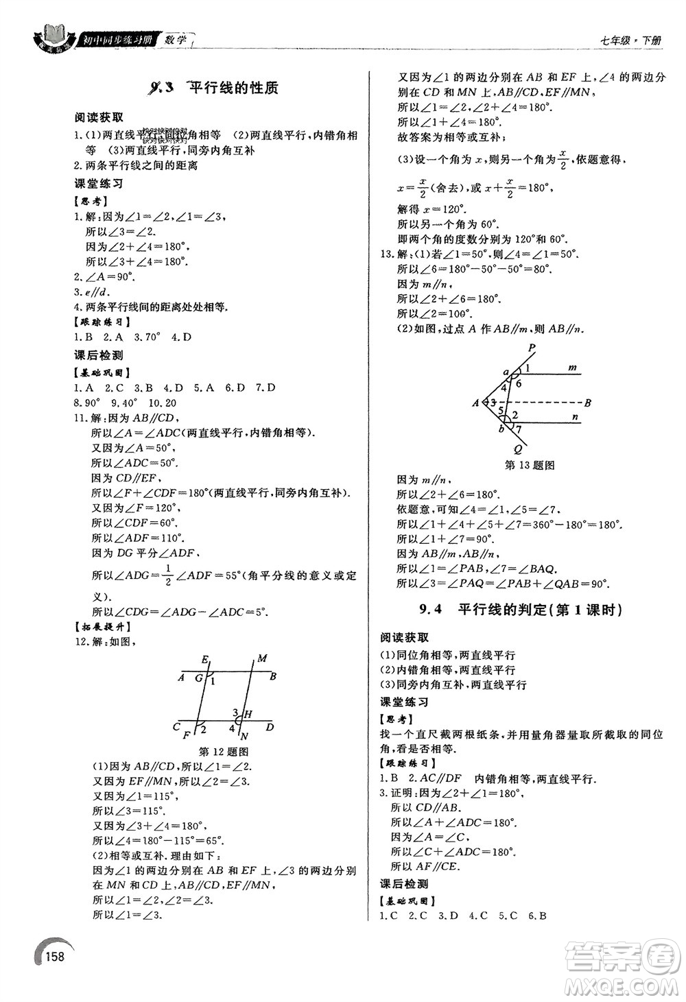 泰山出版社2024年春初中同步練習冊七年級數(shù)學下冊青島版參考答案