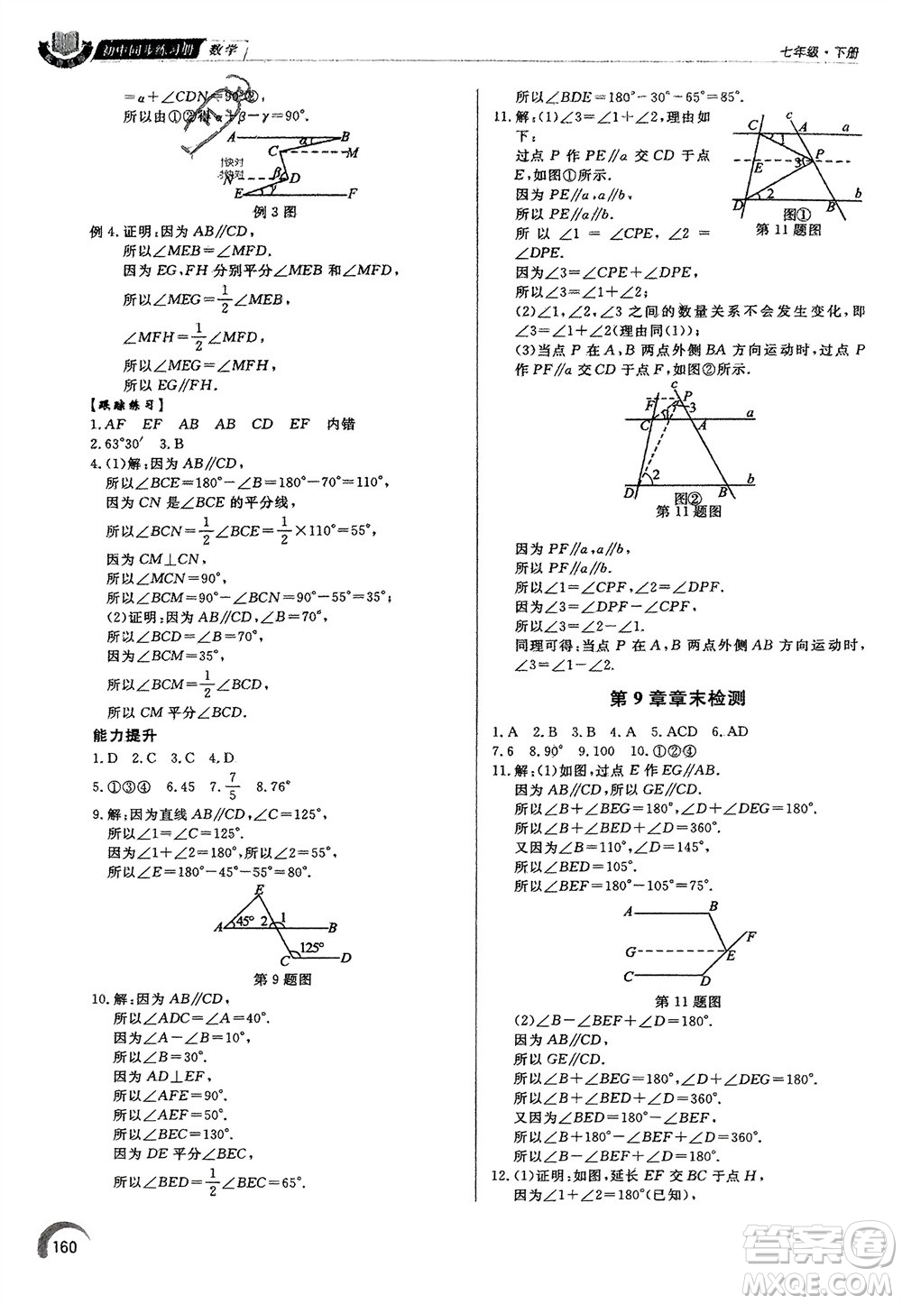 泰山出版社2024年春初中同步練習冊七年級數(shù)學下冊青島版參考答案