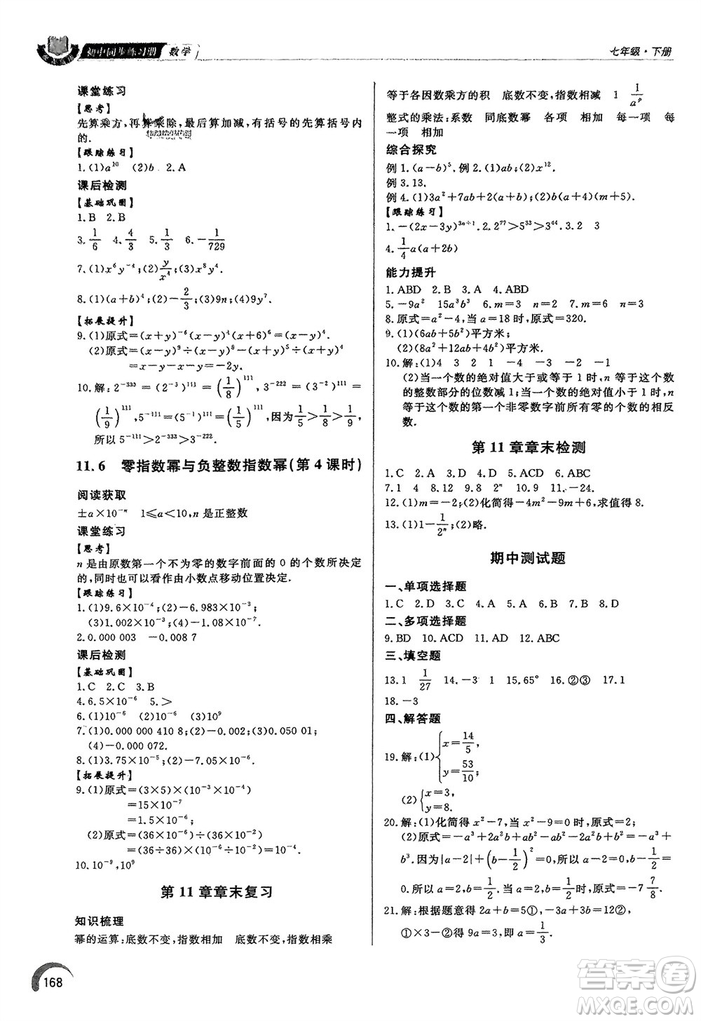 泰山出版社2024年春初中同步練習冊七年級數(shù)學下冊青島版參考答案