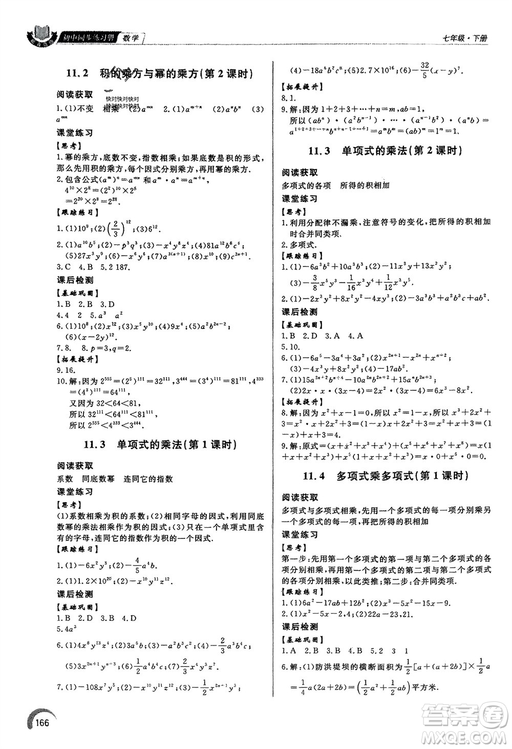 泰山出版社2024年春初中同步練習冊七年級數(shù)學下冊青島版參考答案