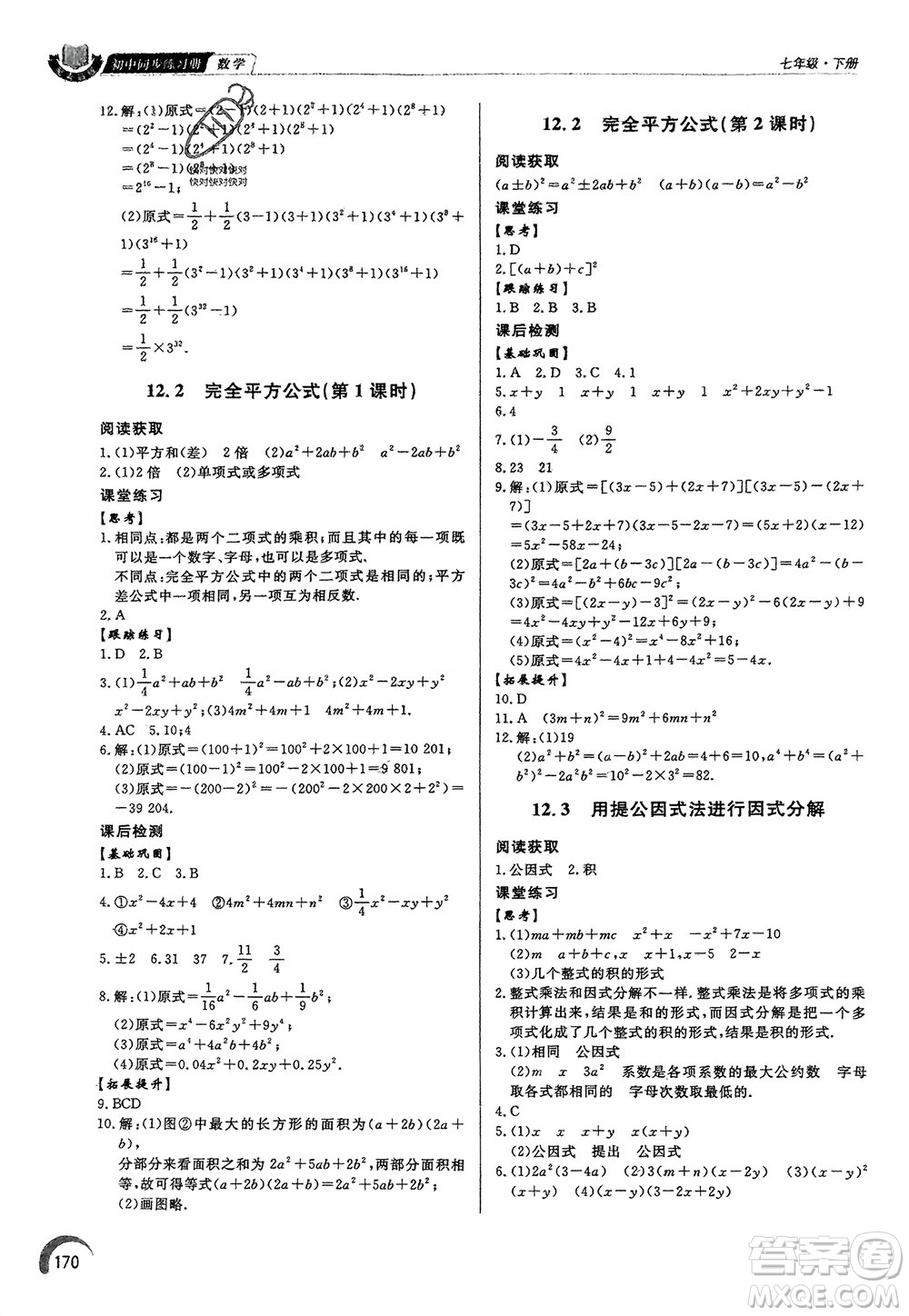 泰山出版社2024年春初中同步練習冊七年級數(shù)學下冊青島版參考答案