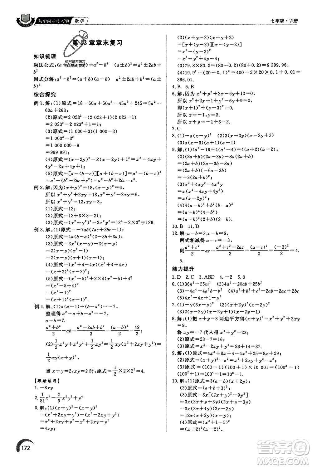 泰山出版社2024年春初中同步練習冊七年級數(shù)學下冊青島版參考答案