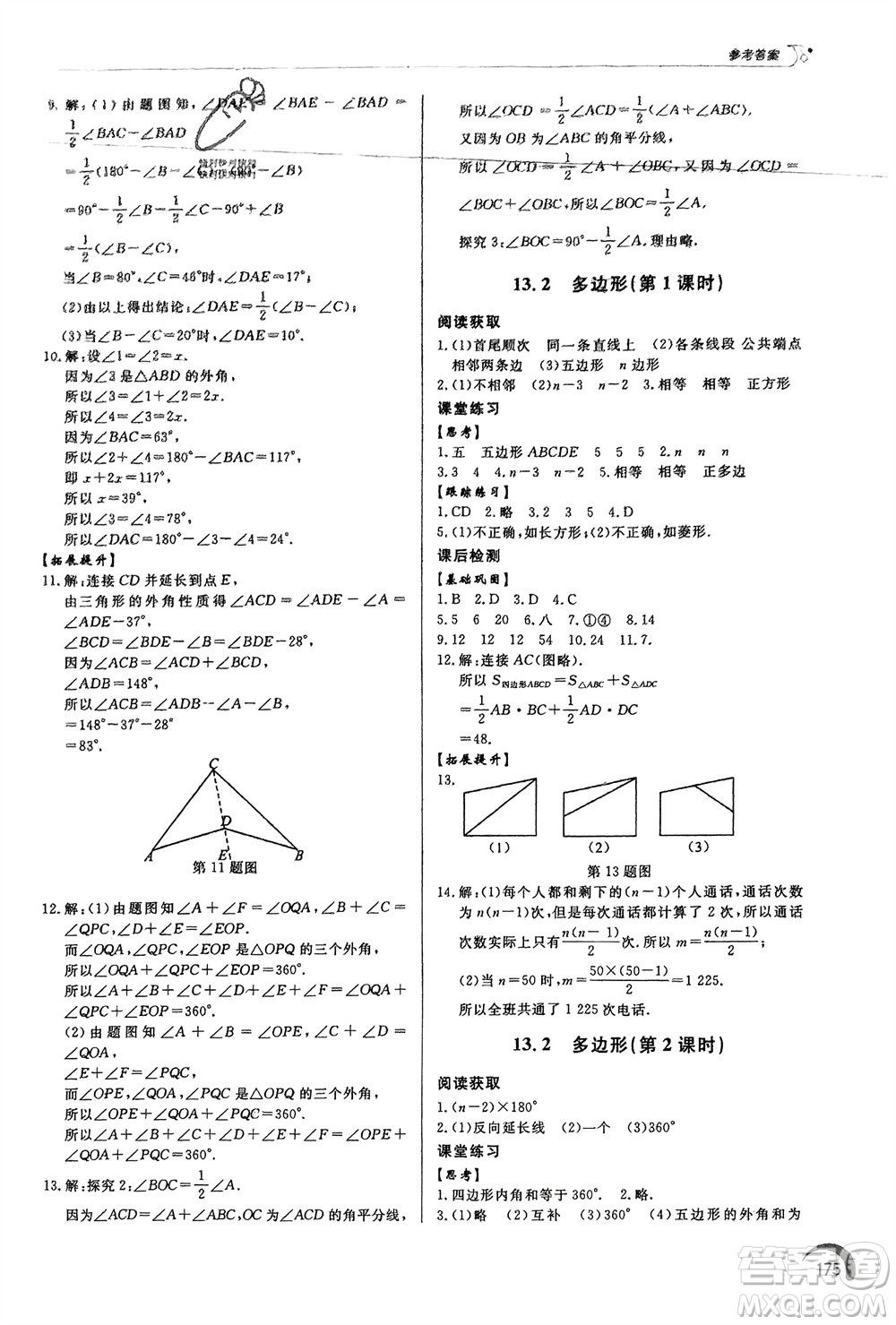 泰山出版社2024年春初中同步練習冊七年級數(shù)學下冊青島版參考答案