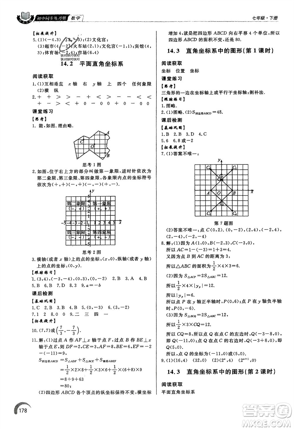 泰山出版社2024年春初中同步練習冊七年級數(shù)學下冊青島版參考答案