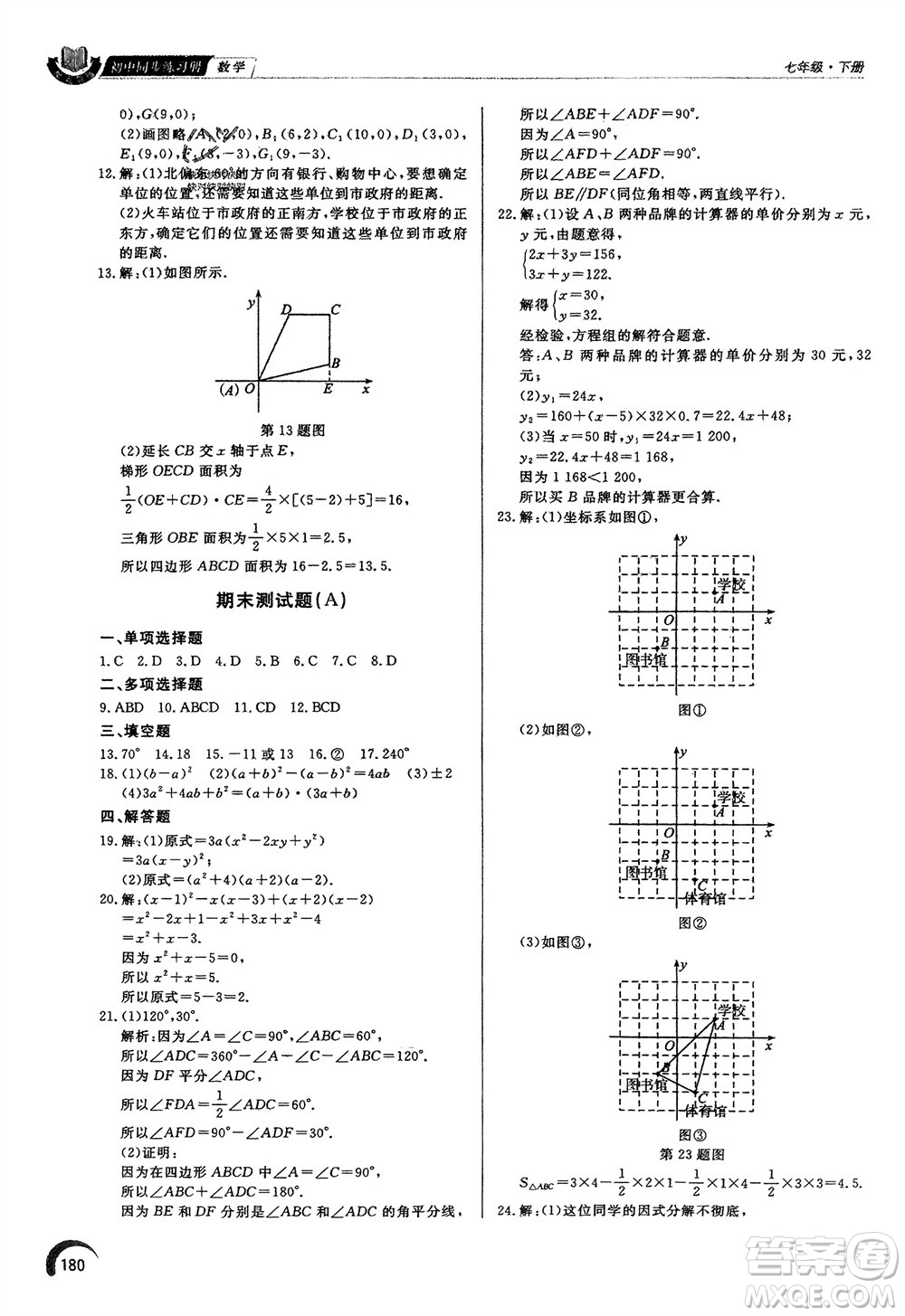 泰山出版社2024年春初中同步練習冊七年級數(shù)學下冊青島版參考答案