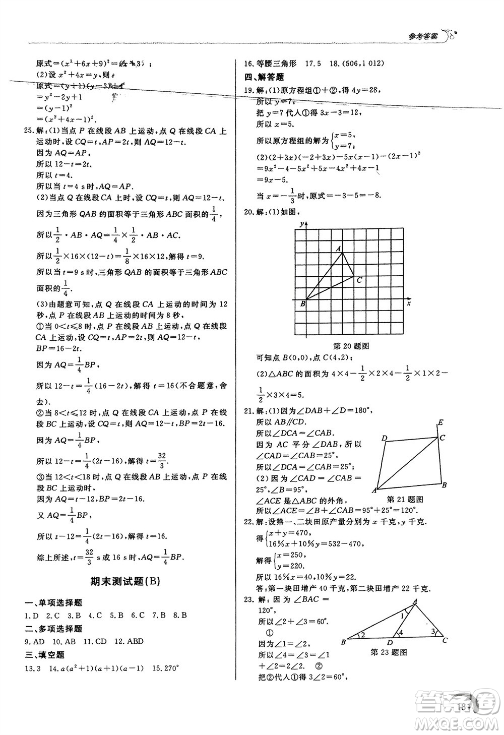 泰山出版社2024年春初中同步練習冊七年級數(shù)學下冊青島版參考答案