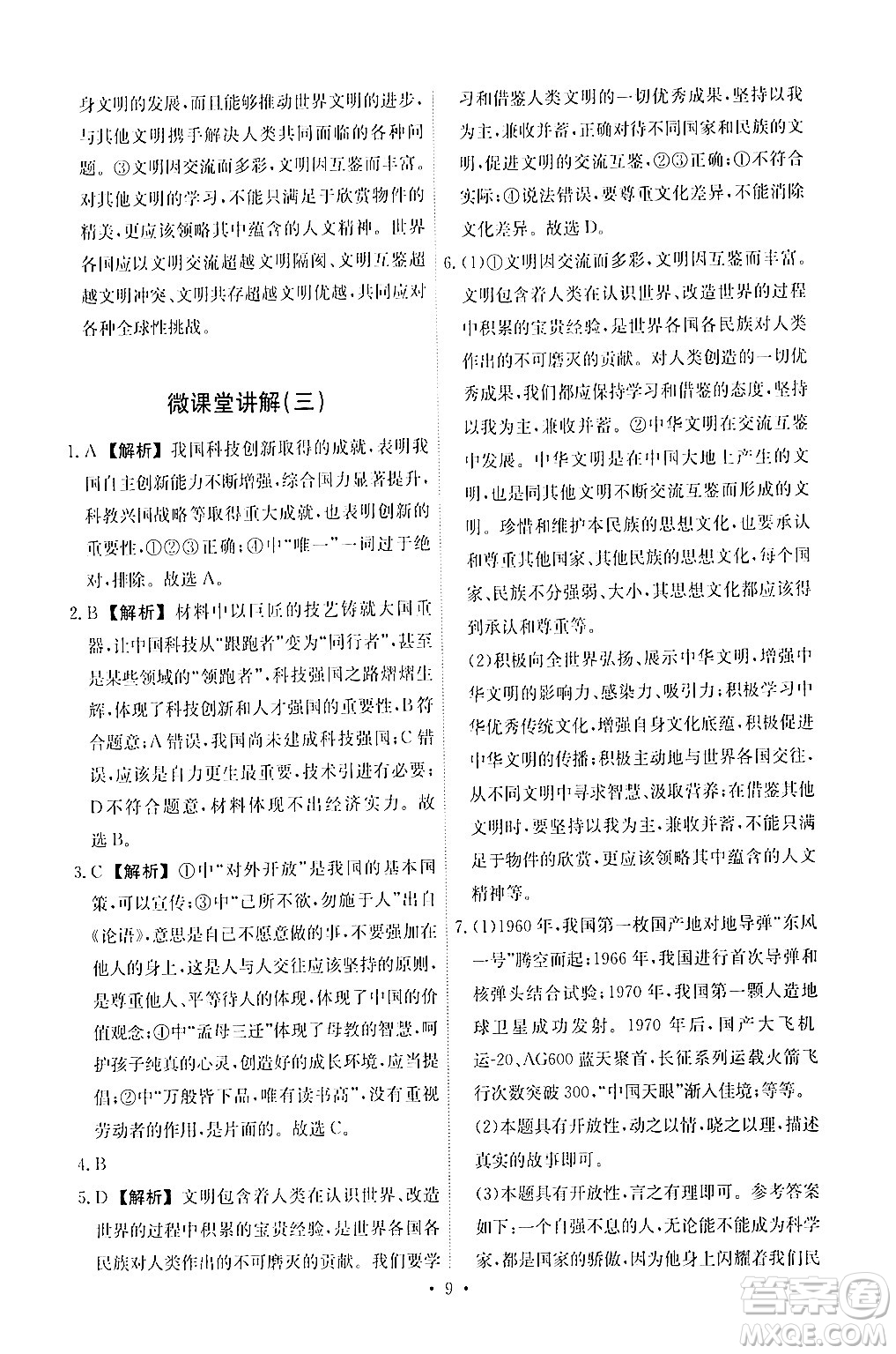 人民教育出版社2024年春能力培養(yǎng)與測試九年級道德與法治下冊人教版答案