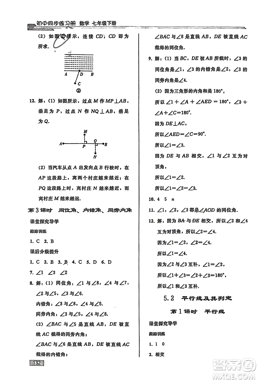 人民教育出版社2024年春初中同步練習(xí)冊(cè)七年級(jí)數(shù)學(xué)下冊(cè)人教版參考答案