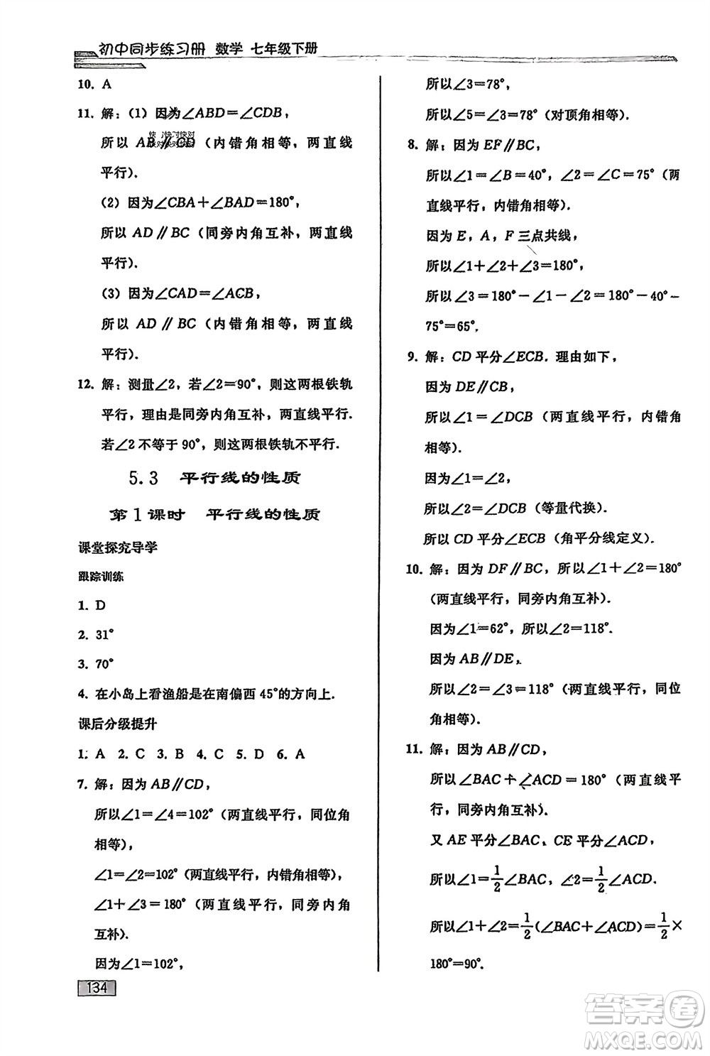 人民教育出版社2024年春初中同步練習(xí)冊(cè)七年級(jí)數(shù)學(xué)下冊(cè)人教版參考答案