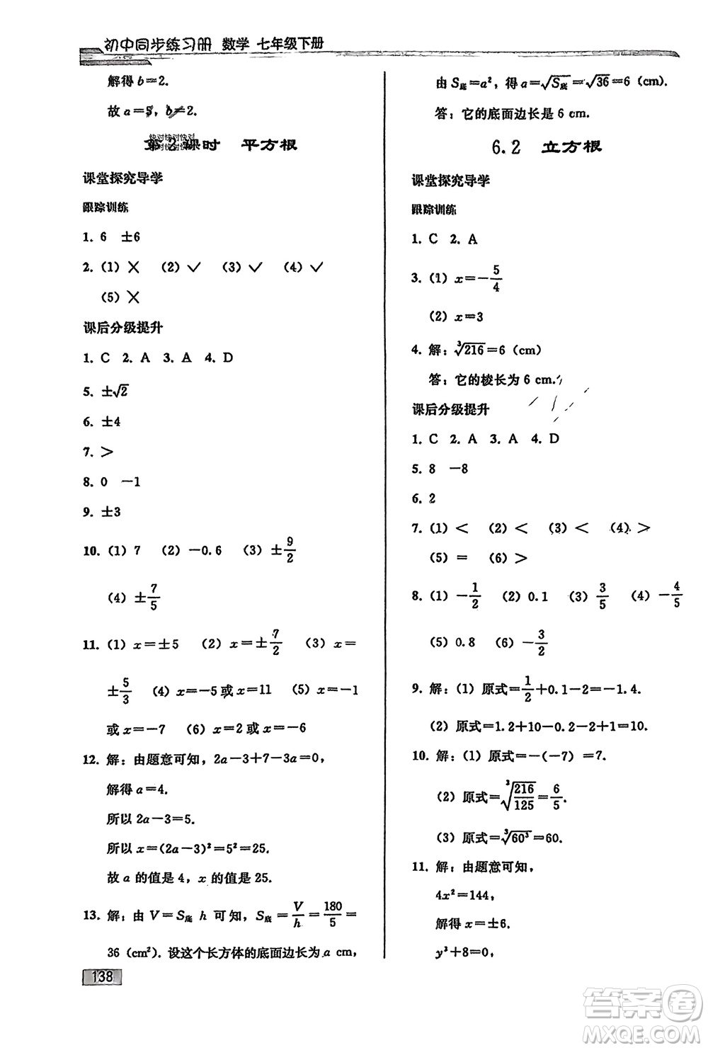 人民教育出版社2024年春初中同步練習(xí)冊(cè)七年級(jí)數(shù)學(xué)下冊(cè)人教版參考答案