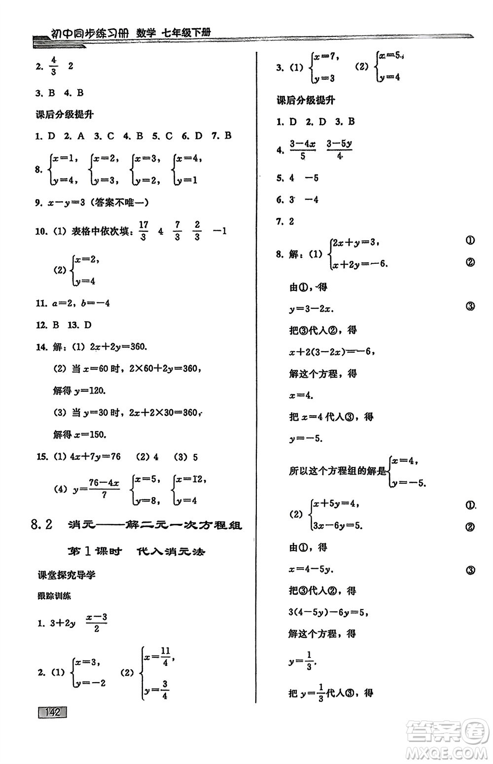 人民教育出版社2024年春初中同步練習(xí)冊(cè)七年級(jí)數(shù)學(xué)下冊(cè)人教版參考答案