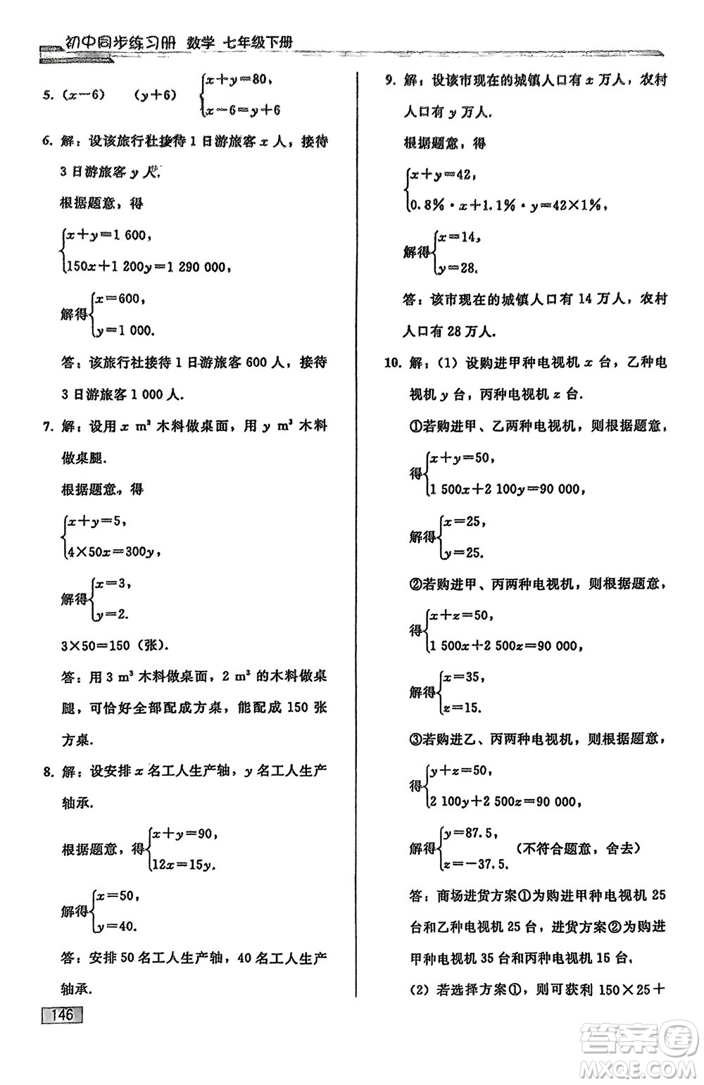 人民教育出版社2024年春初中同步練習(xí)冊(cè)七年級(jí)數(shù)學(xué)下冊(cè)人教版參考答案