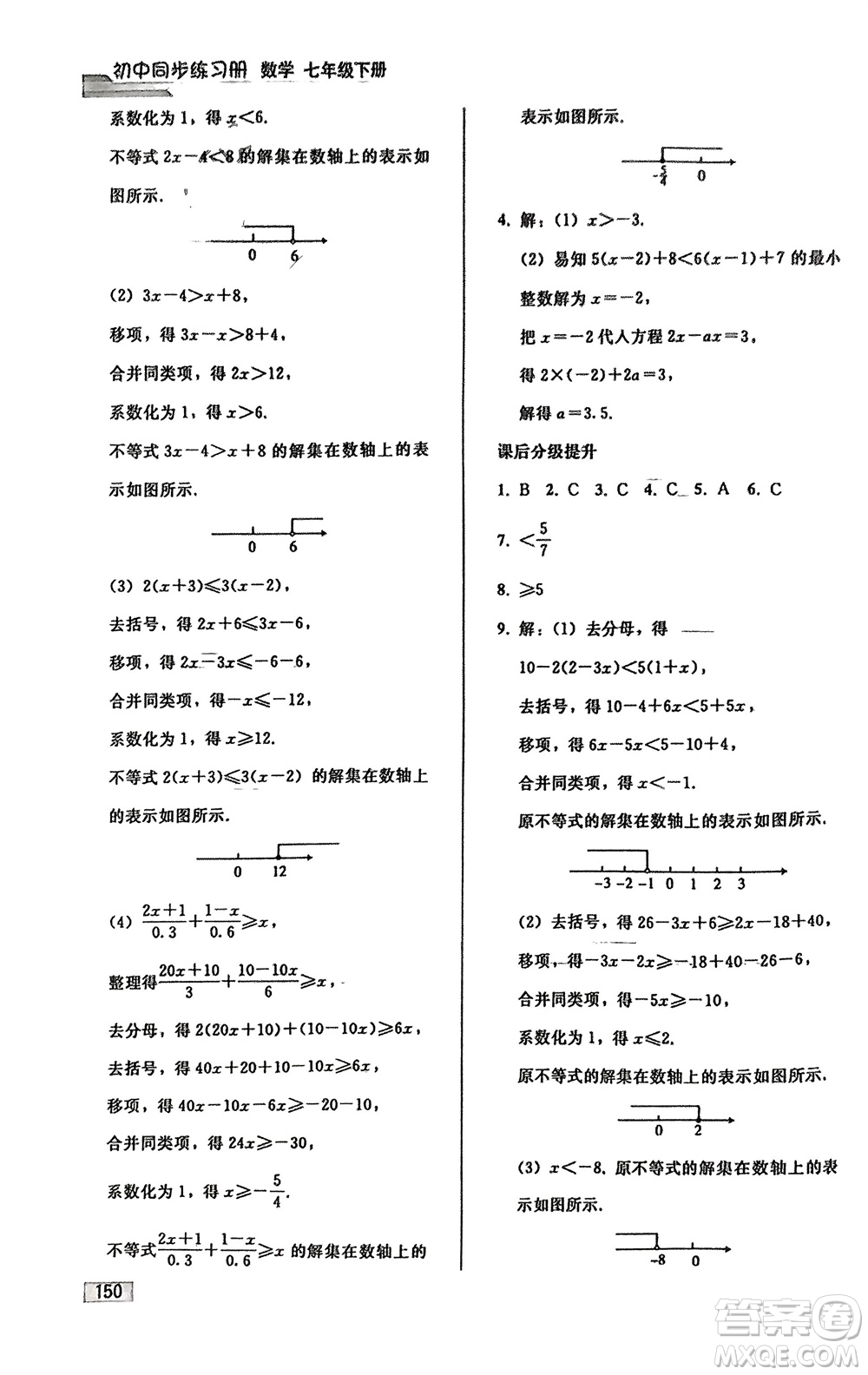 人民教育出版社2024年春初中同步練習(xí)冊(cè)七年級(jí)數(shù)學(xué)下冊(cè)人教版參考答案