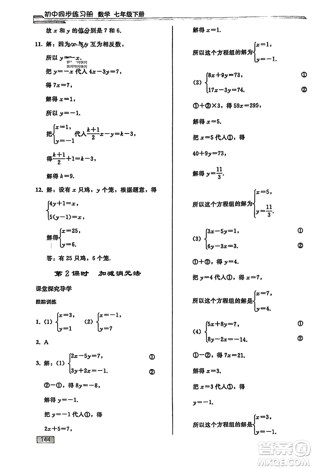 人民教育出版社2024年春初中同步練習(xí)冊(cè)七年級(jí)數(shù)學(xué)下冊(cè)人教版參考答案