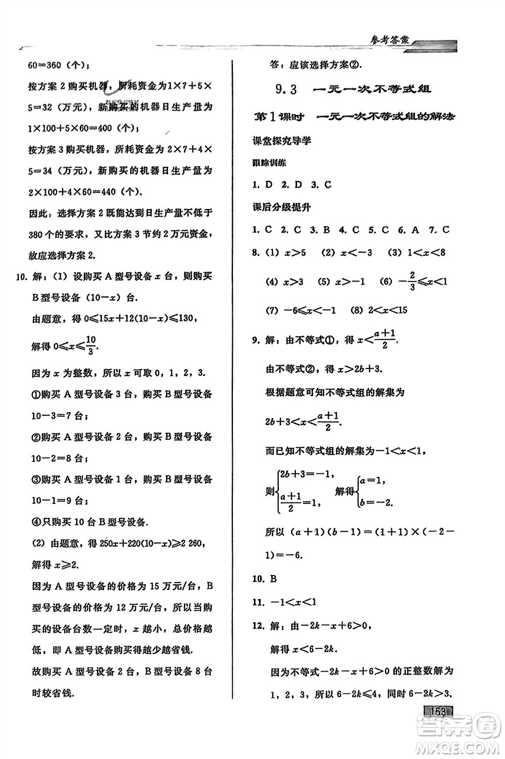 人民教育出版社2024年春初中同步練習(xí)冊(cè)七年級(jí)數(shù)學(xué)下冊(cè)人教版參考答案