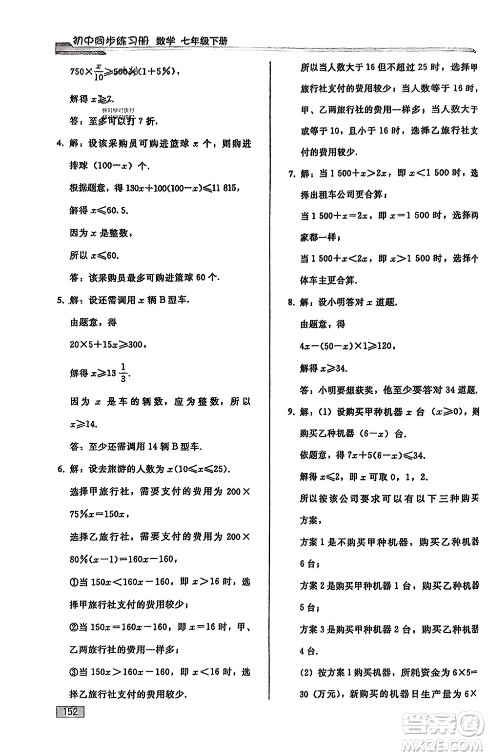 人民教育出版社2024年春初中同步練習(xí)冊(cè)七年級(jí)數(shù)學(xué)下冊(cè)人教版參考答案