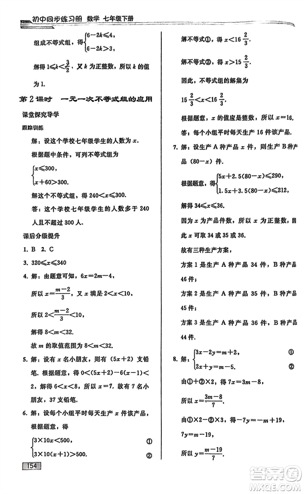 人民教育出版社2024年春初中同步練習(xí)冊(cè)七年級(jí)數(shù)學(xué)下冊(cè)人教版參考答案