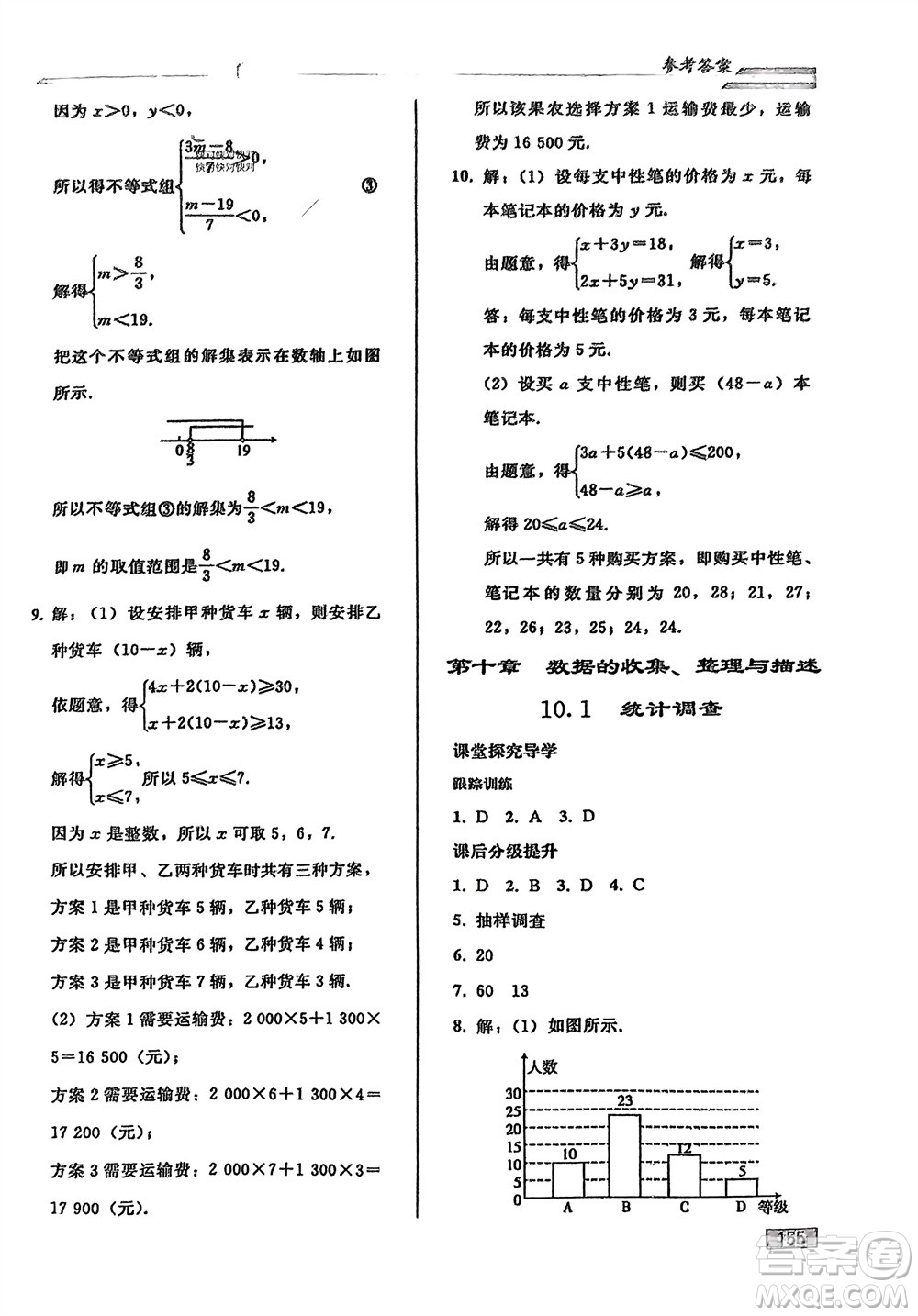 人民教育出版社2024年春初中同步練習(xí)冊(cè)七年級(jí)數(shù)學(xué)下冊(cè)人教版參考答案