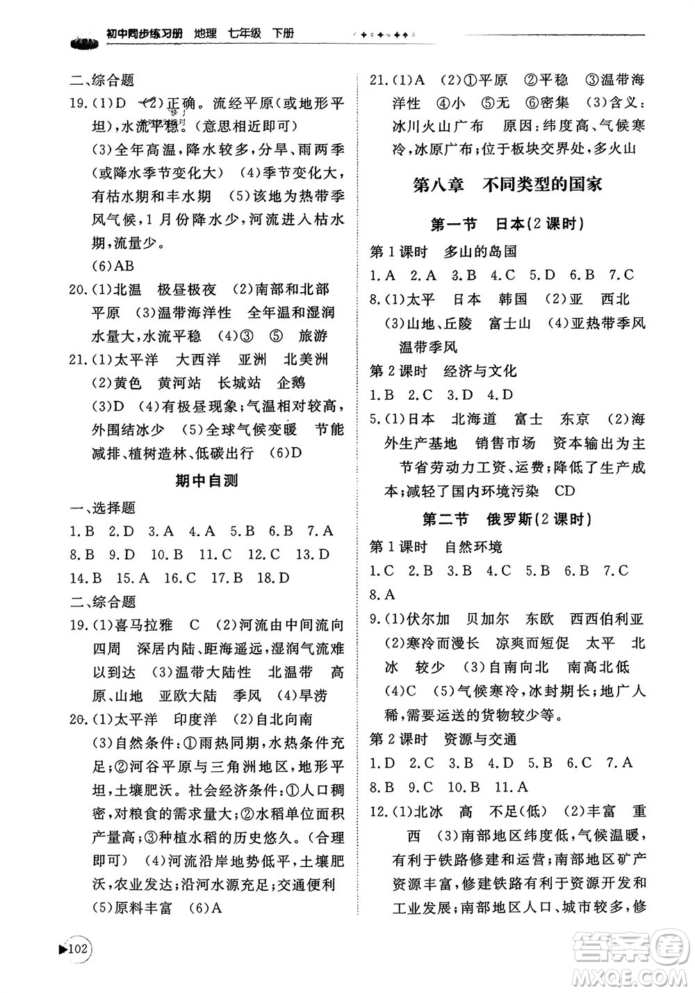 山東友誼出版社2024年春初中同步練習(xí)冊(cè)七年級(jí)地理下冊(cè)商務(wù)星球版參考答案