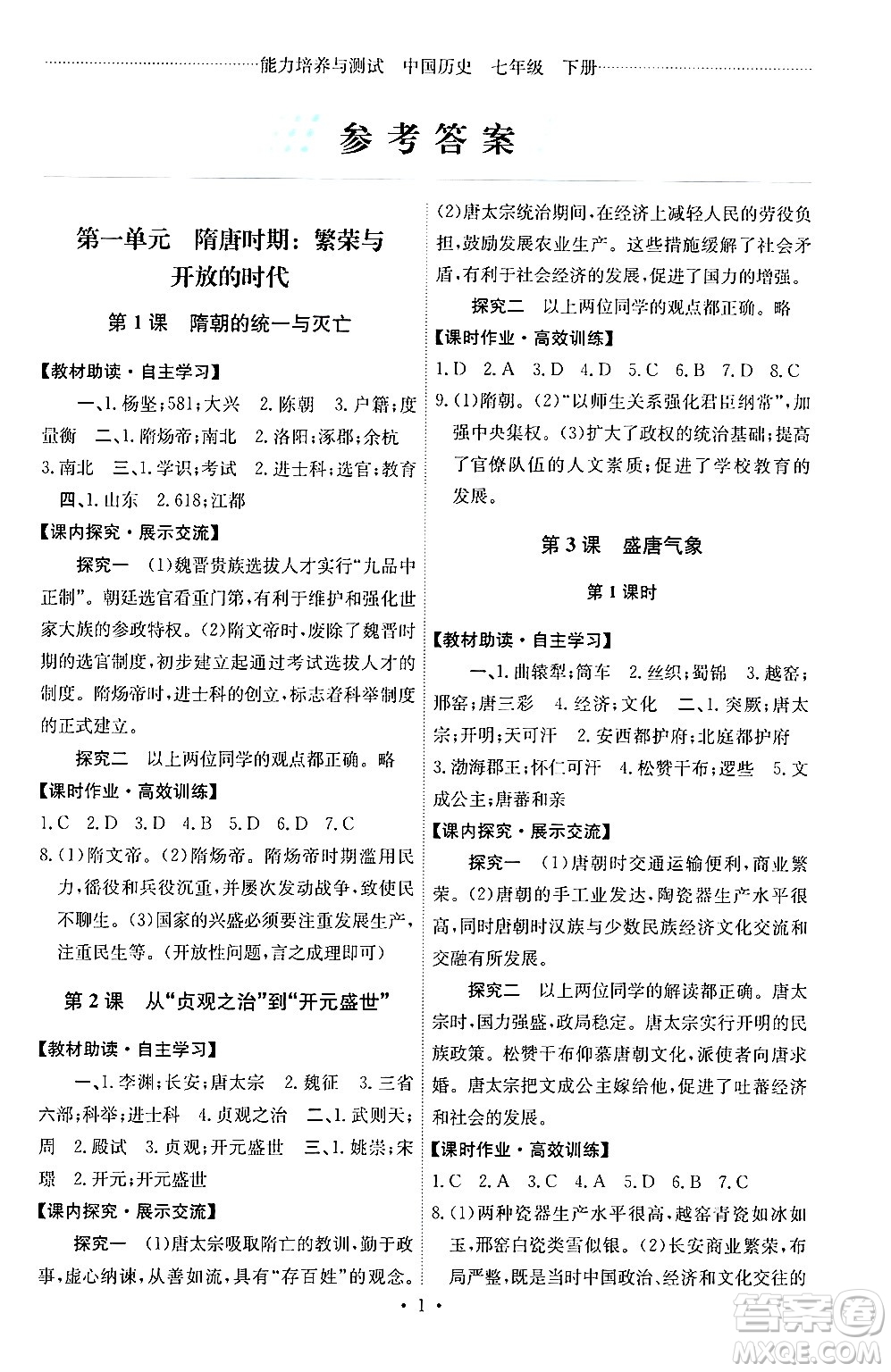 人民教育出版社2024年春能力培養(yǎng)與測試七年級(jí)歷史下冊人教版湖南專版答案