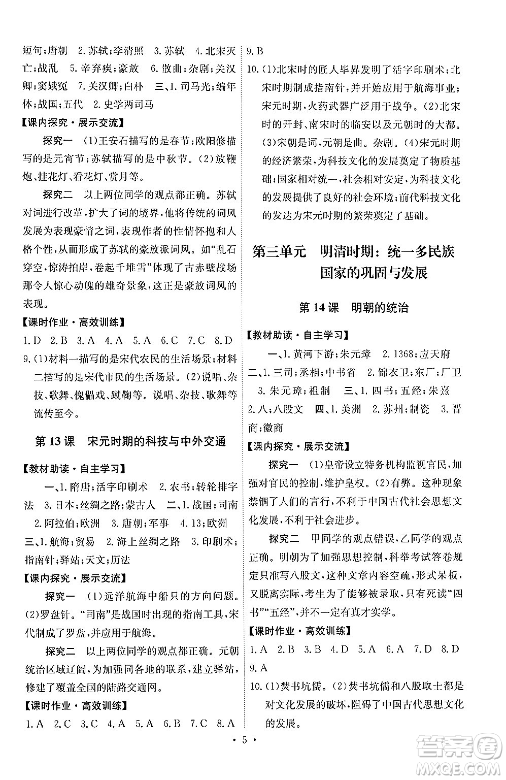 人民教育出版社2024年春能力培養(yǎng)與測試七年級(jí)歷史下冊人教版湖南專版答案