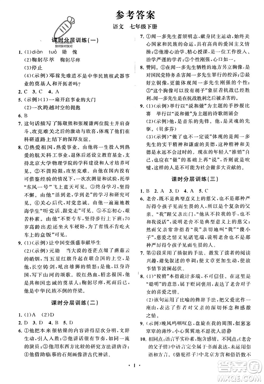 山東教育出版社2024年春初中同步練習冊分層卷七年級語文下冊通用版參考答案